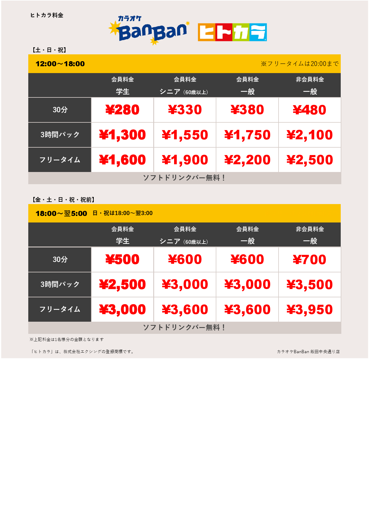週末料金（ヒトカラ）表