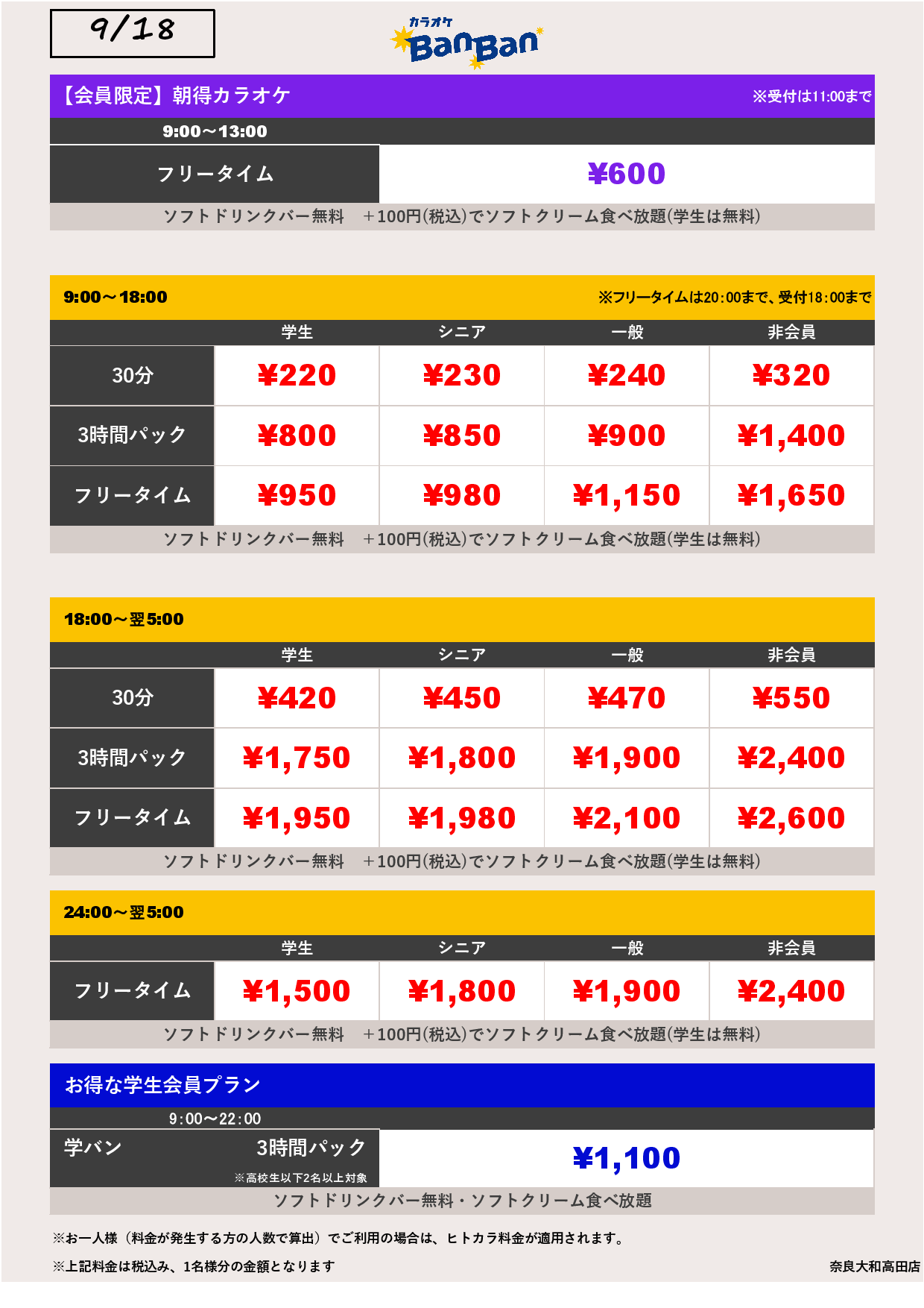 9月18日 料金表表