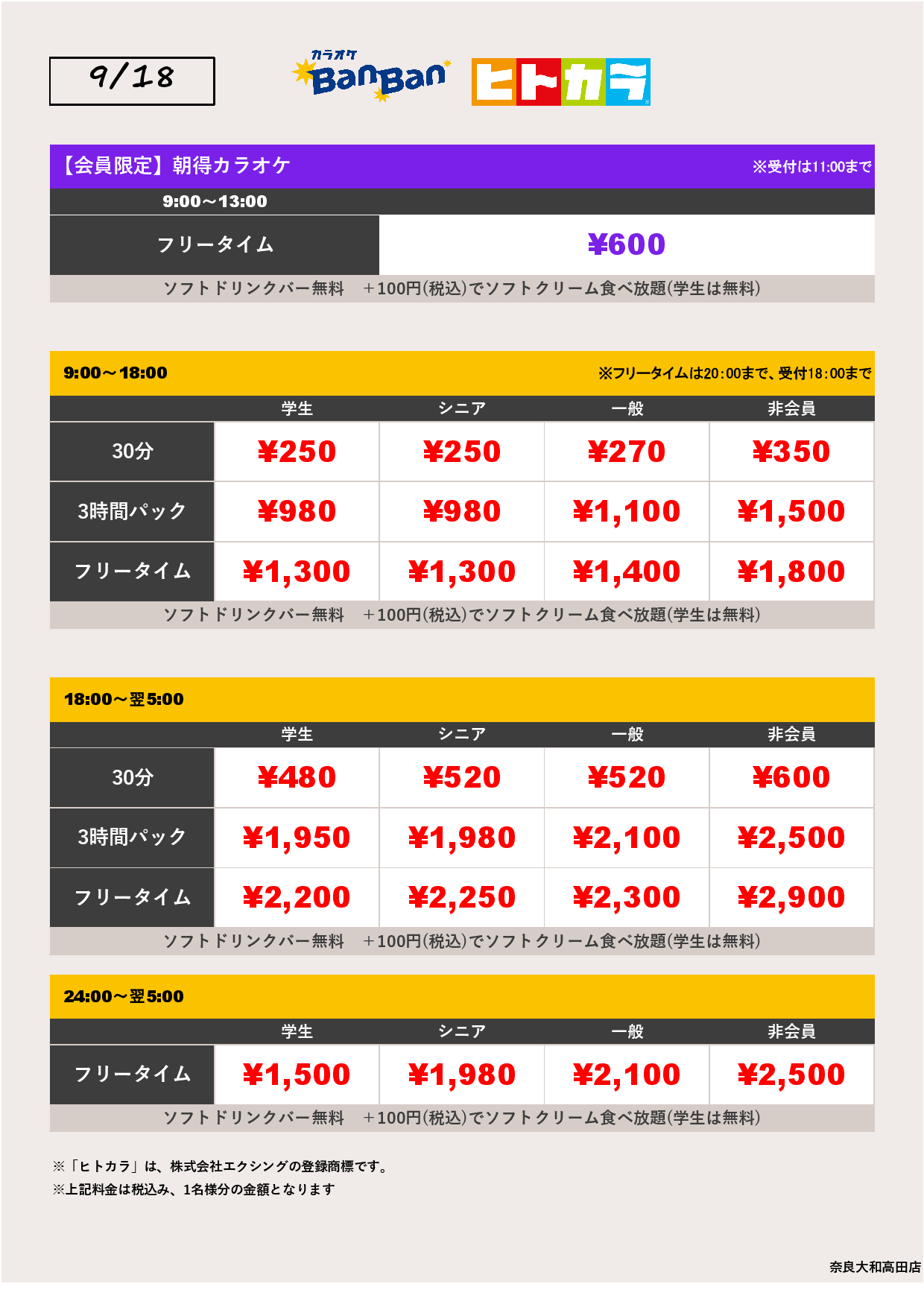 9月18日 料金表（ヒトカラ）表