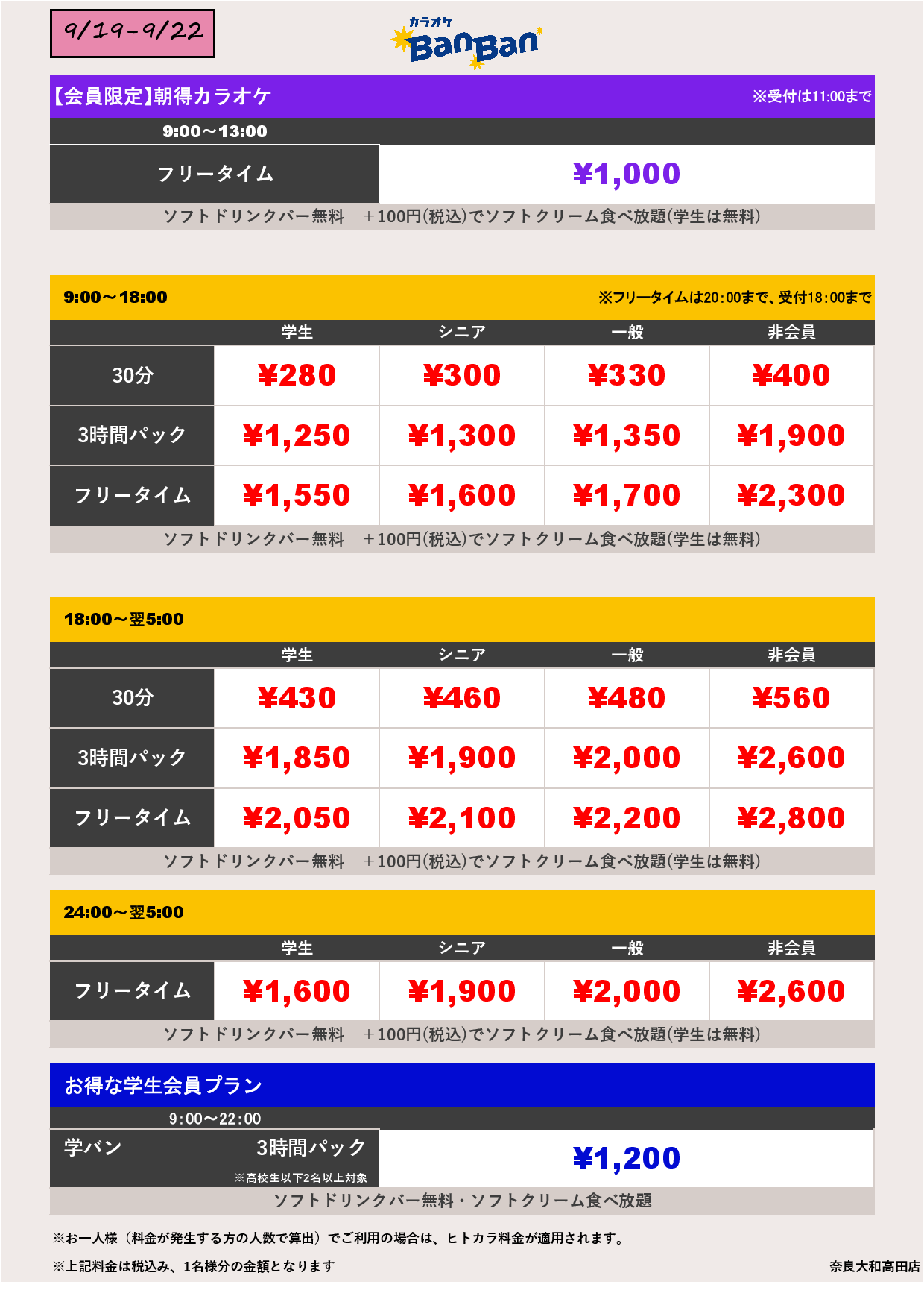 9月19日～22日 料金表表