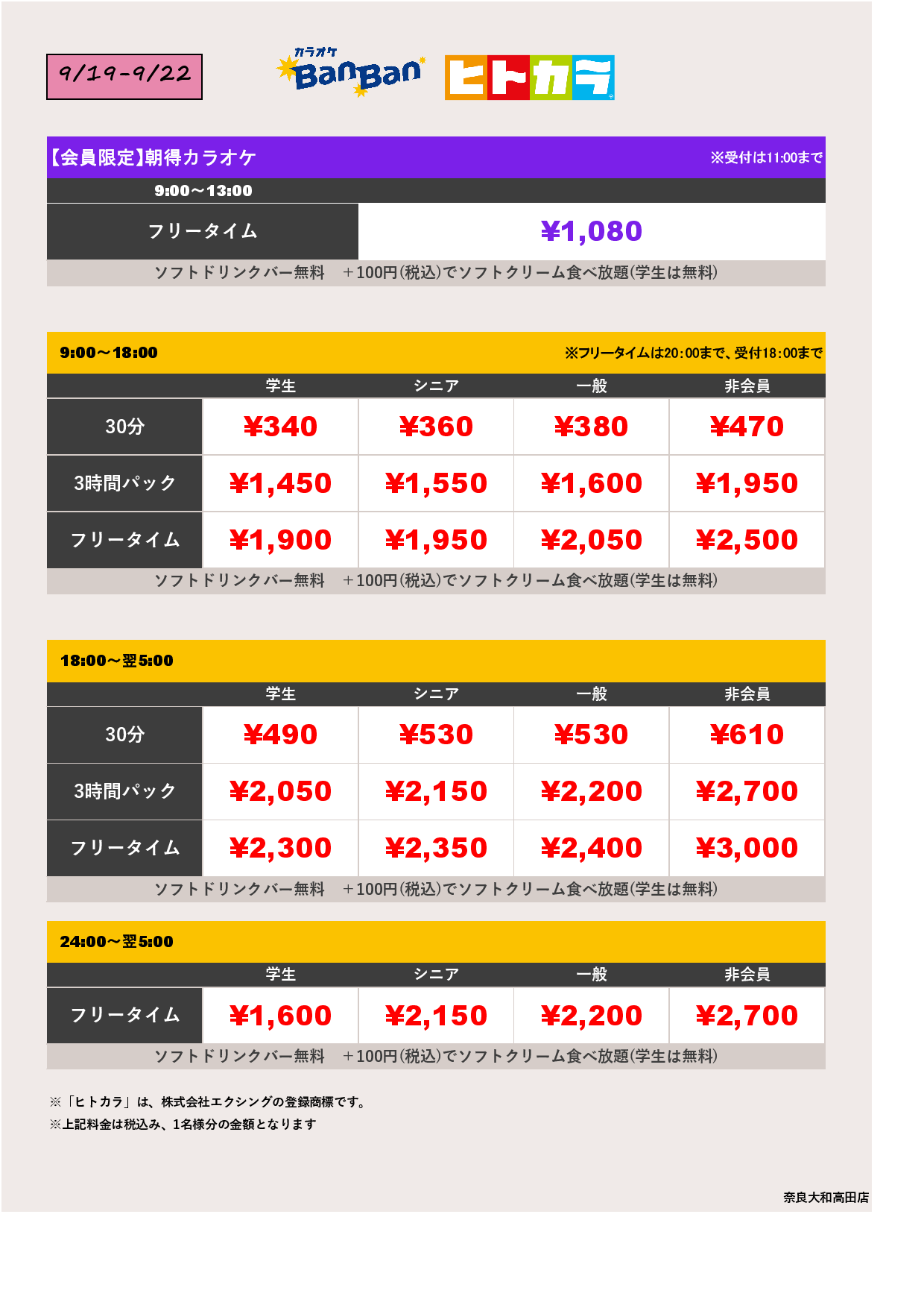9月19日～22日 料金表（ヒトカラ）表