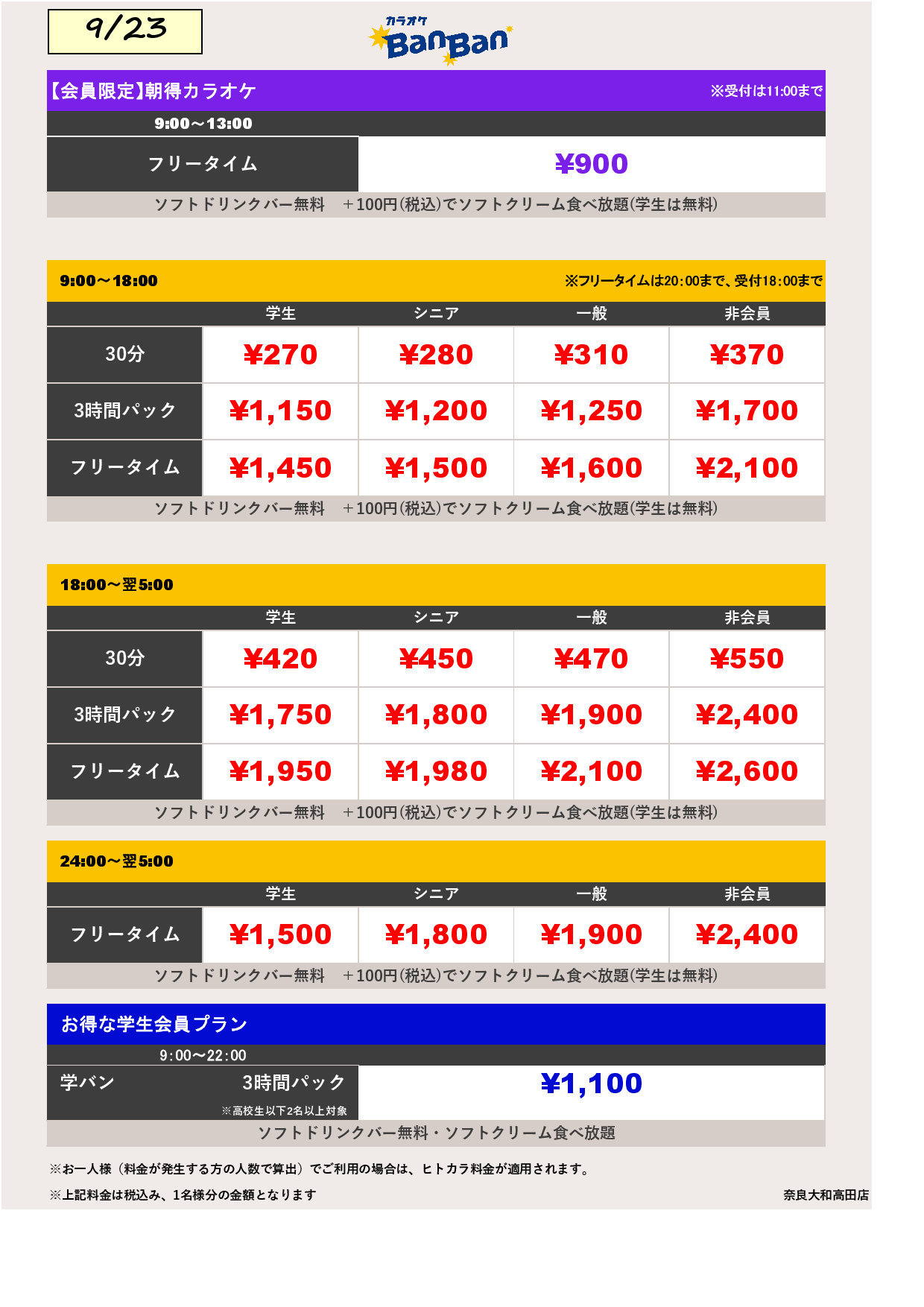 9月23日 料金表表