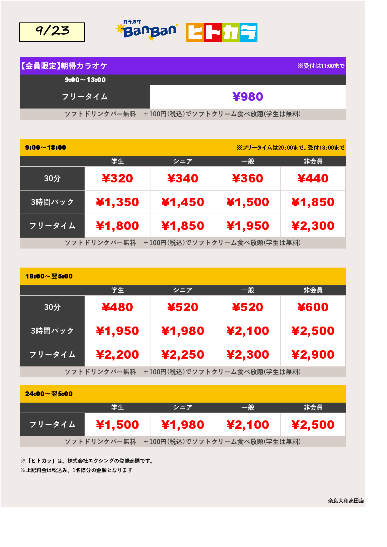 9月23日 料金表（ヒトカラ）表