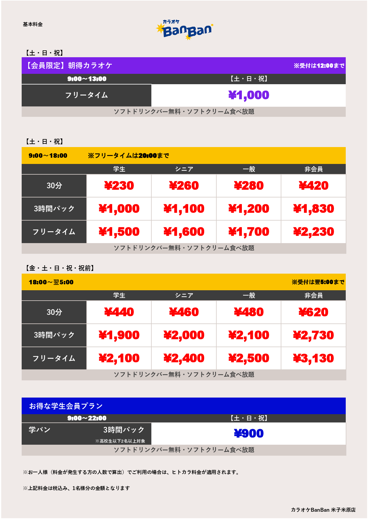 9月18日 料金表表