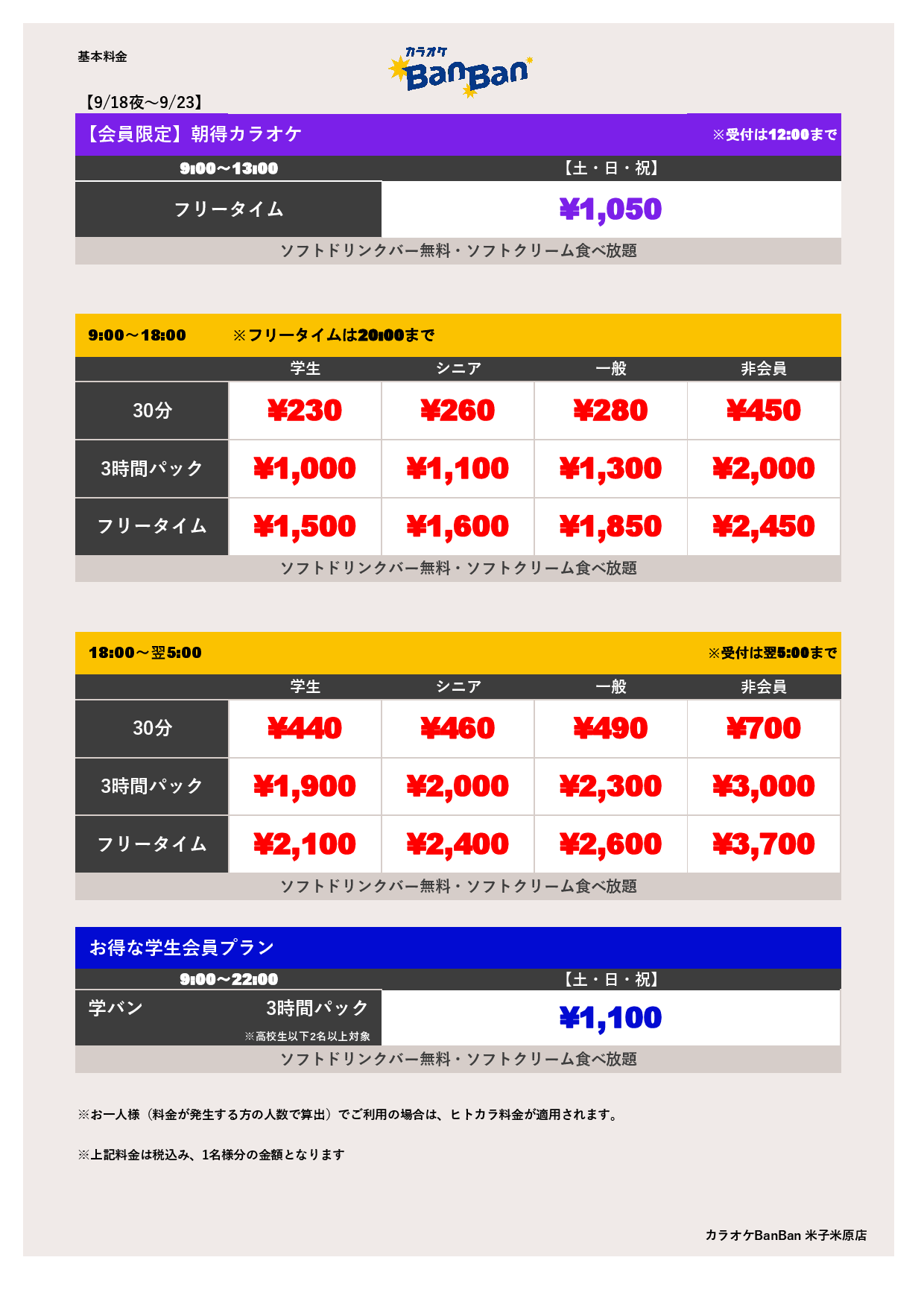 9月19日～23日 料金表表