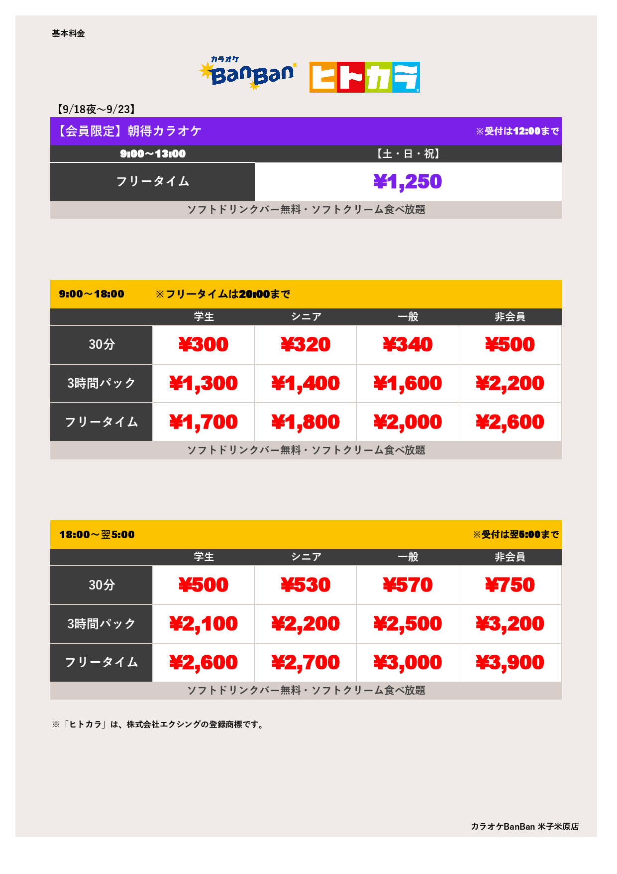 9月19日～23日 料金表（ヒトカラ）表