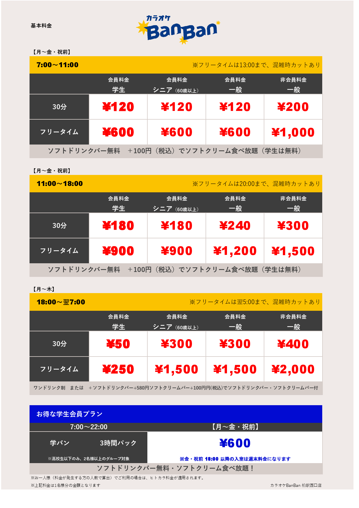 平日料金表