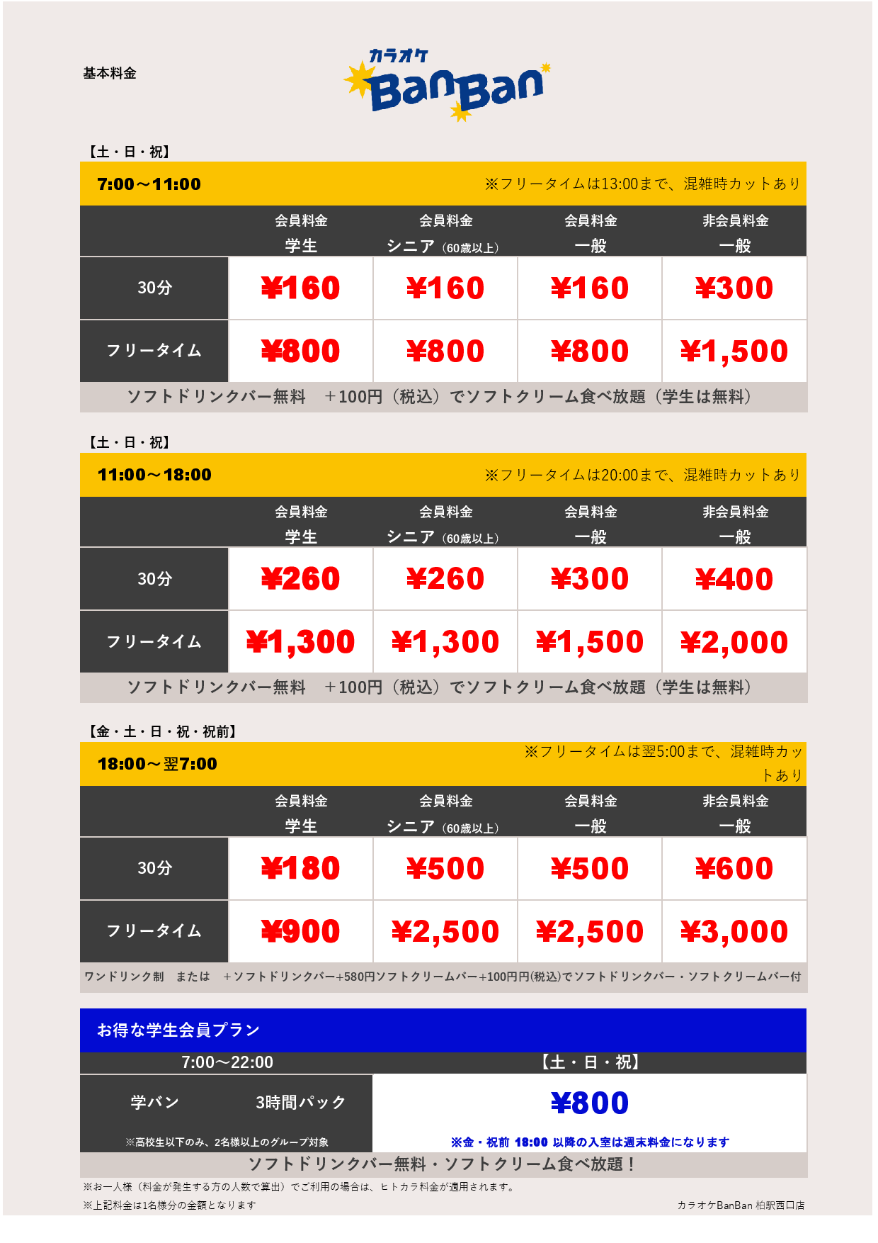 週末料金表