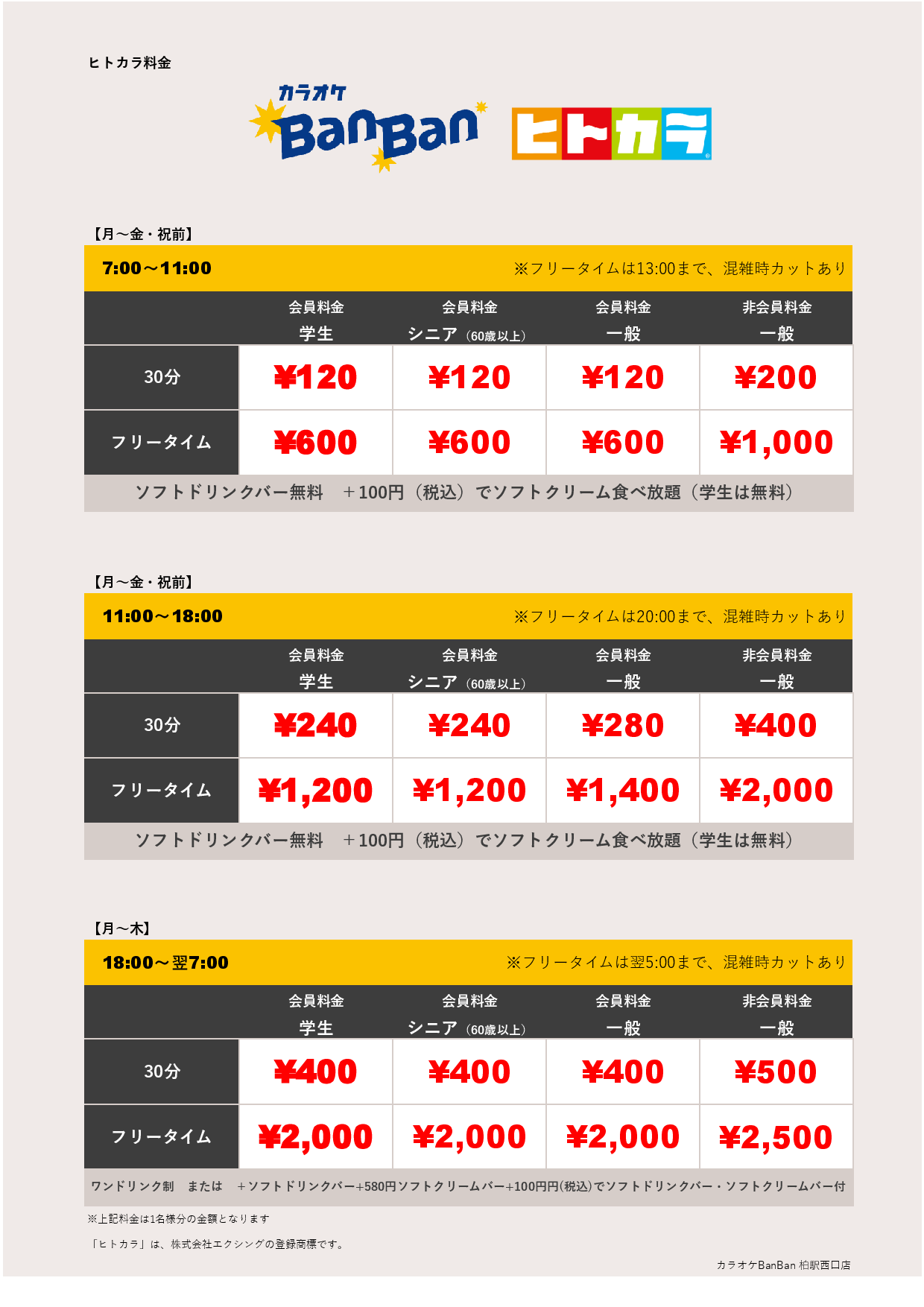 平日料金（ヒトカラ）表