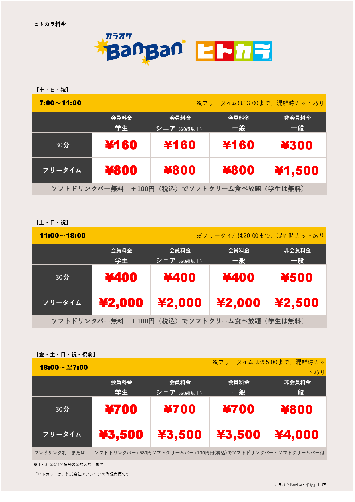 週末料金（ヒトカラ）表