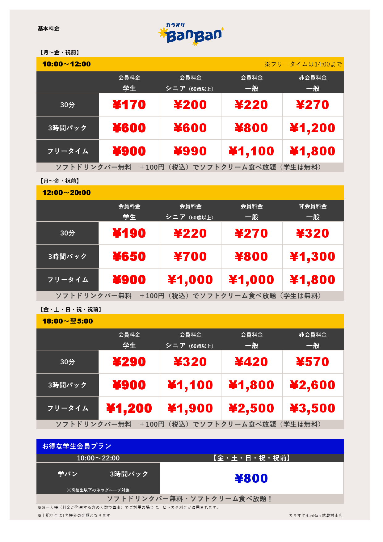  9月18日、9月23日 料金表表