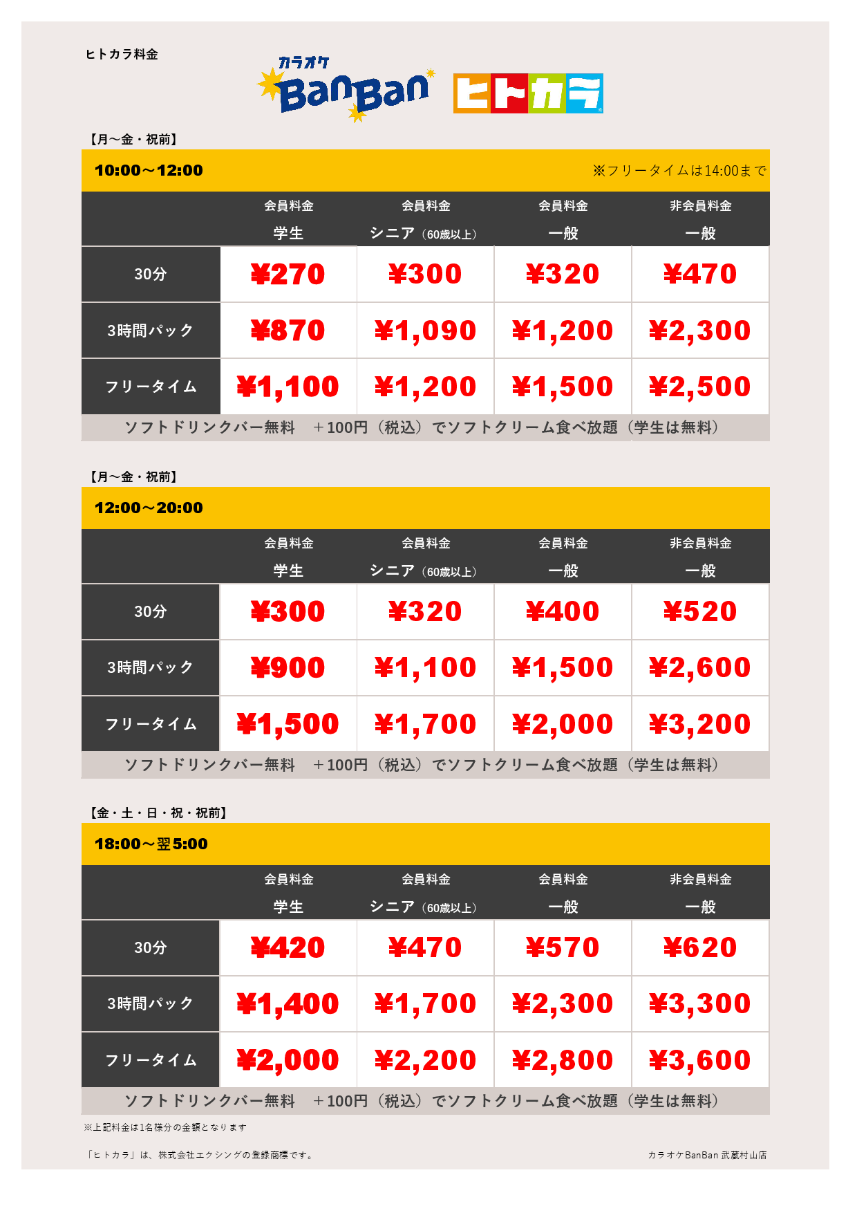 9月18日、9月23日 料金表（ヒトカラ）表