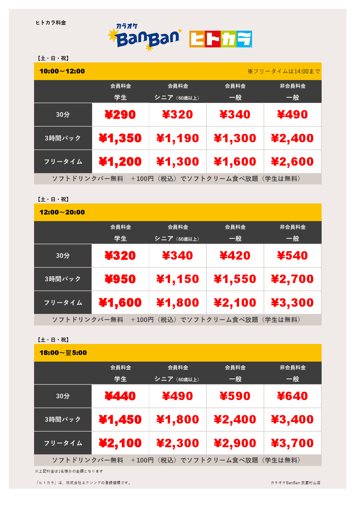 9月19日～22日 料金表（ヒトカラ）表