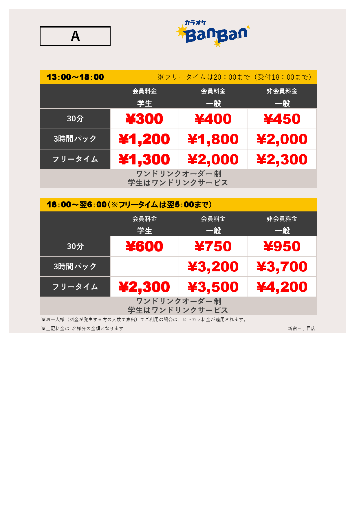9月18日 料金表表