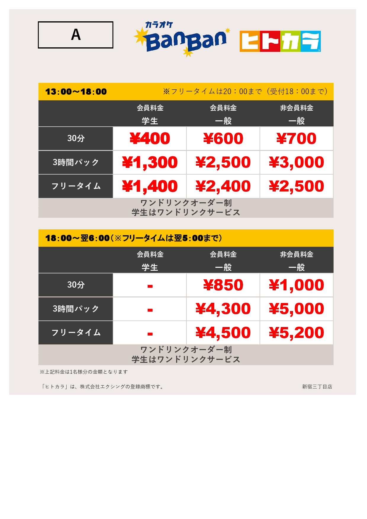  9月18日 料金表（ヒトカラ）表