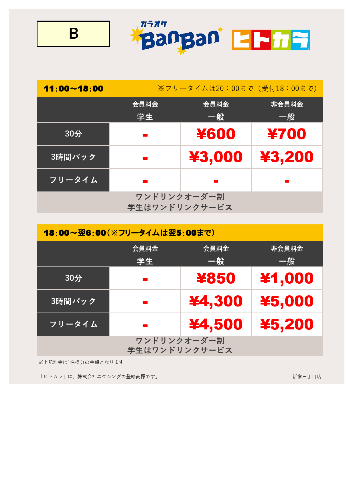 9月19日～23日 料金表（ヒトカラ）表