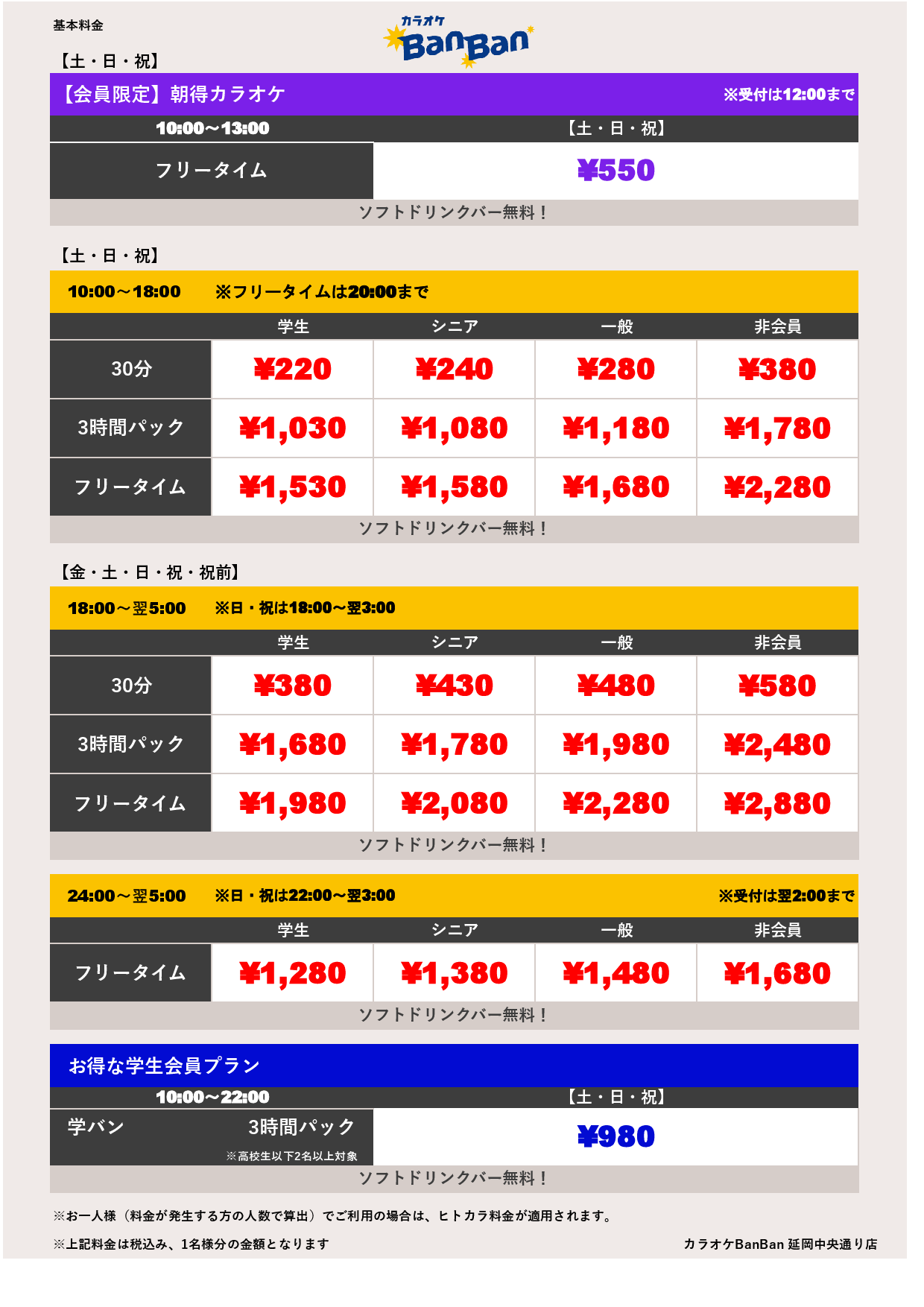週末料金表