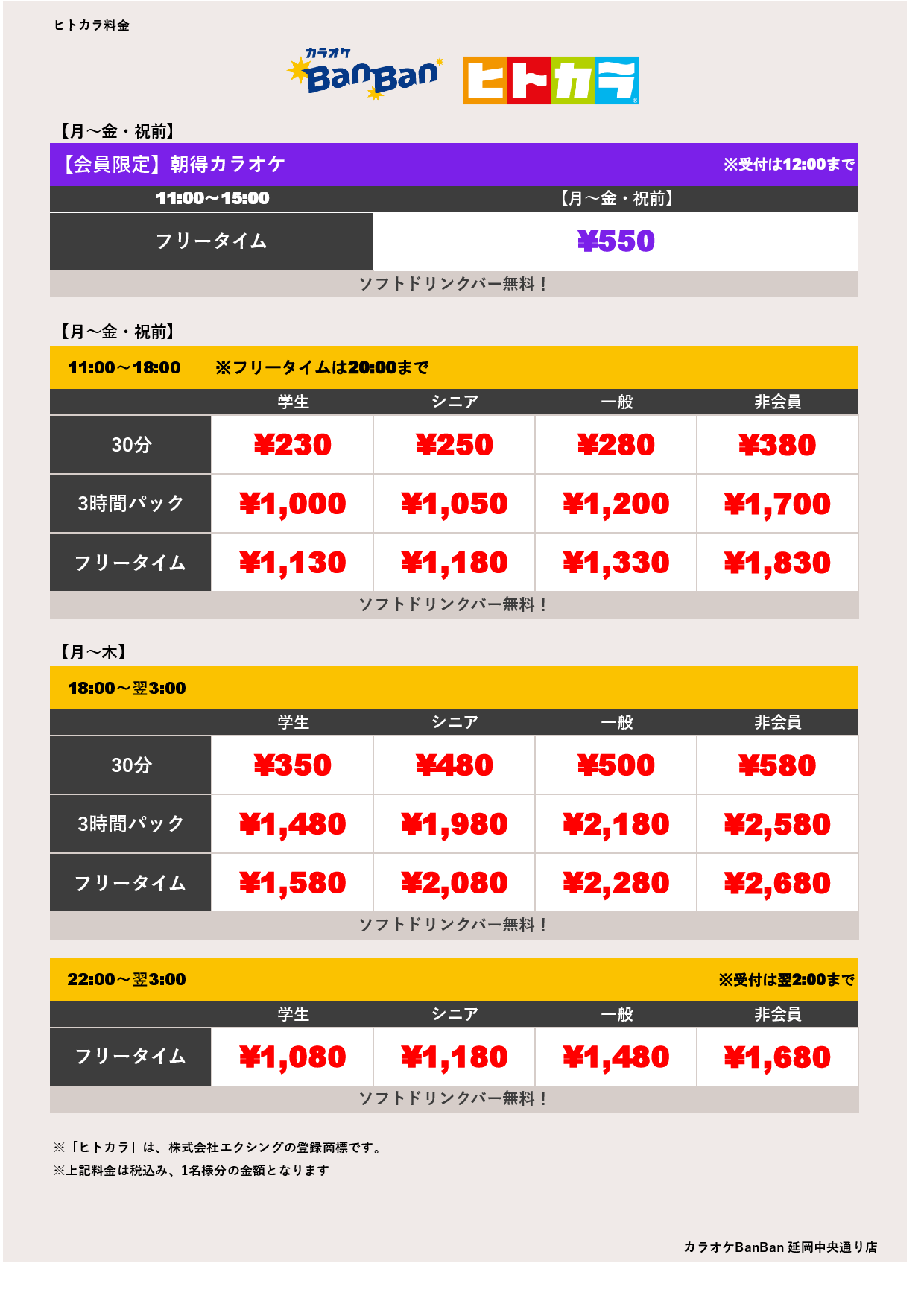 平日料金（ヒトカラ）表