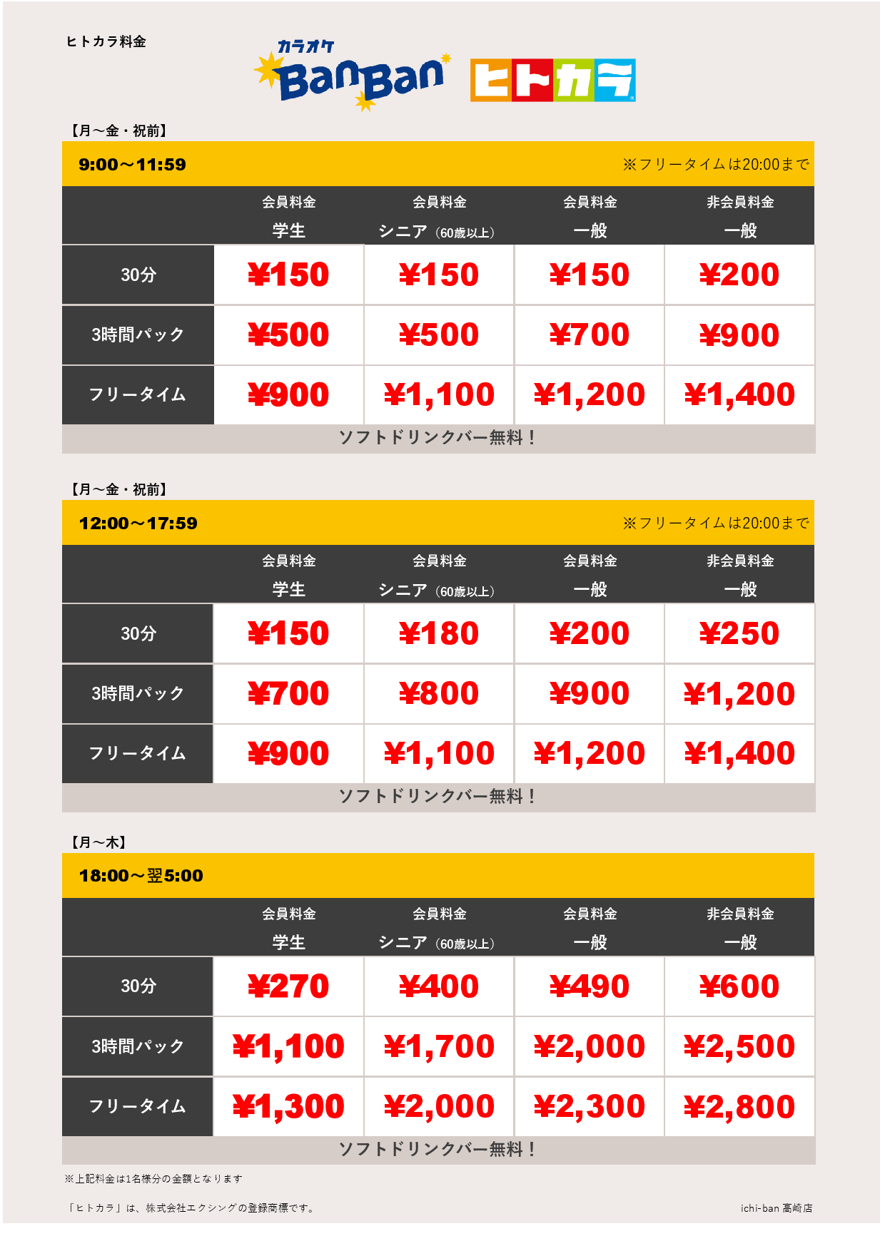 平日料金（ヒトカラ）表