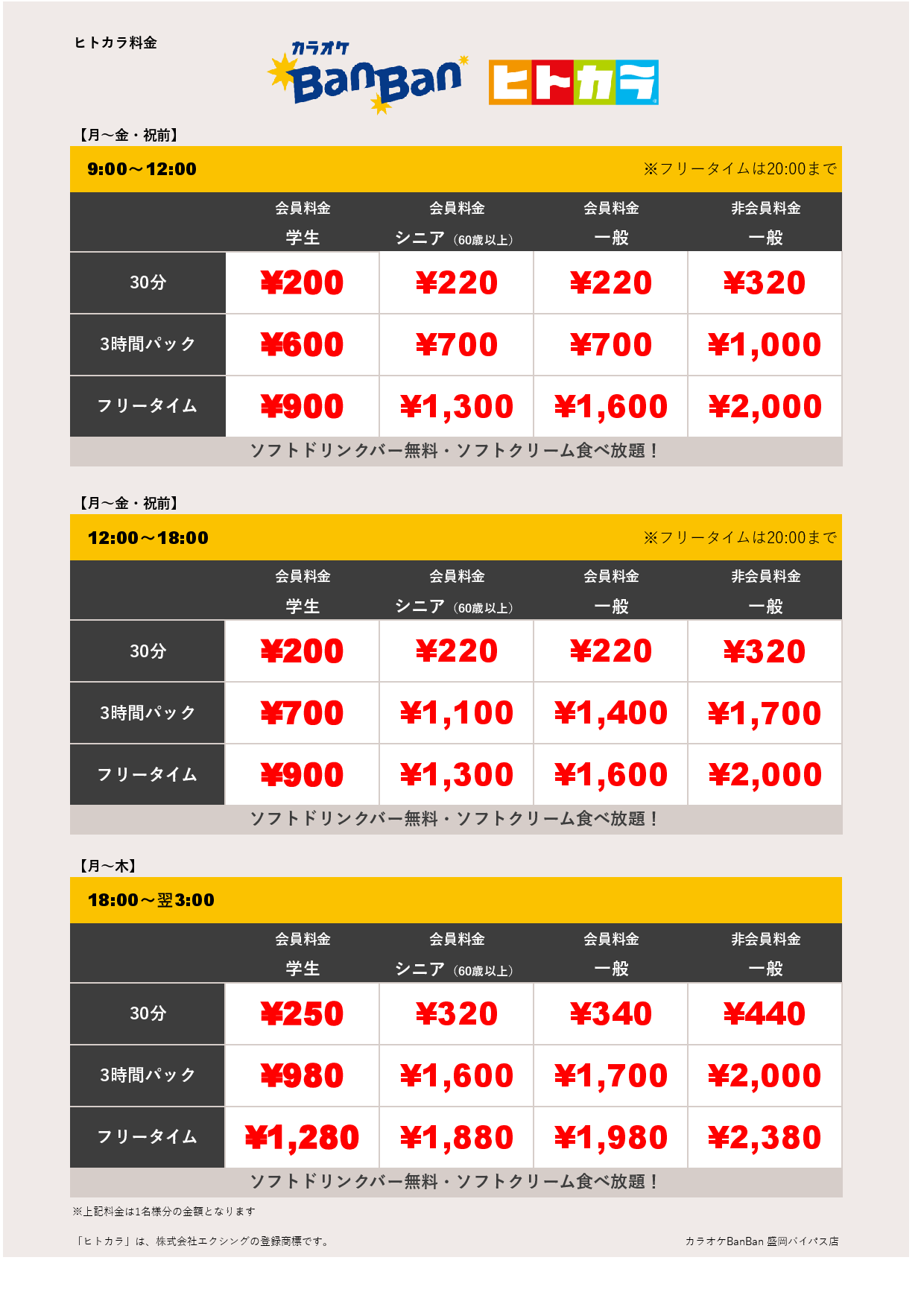 平日料金（ヒトカラ）表