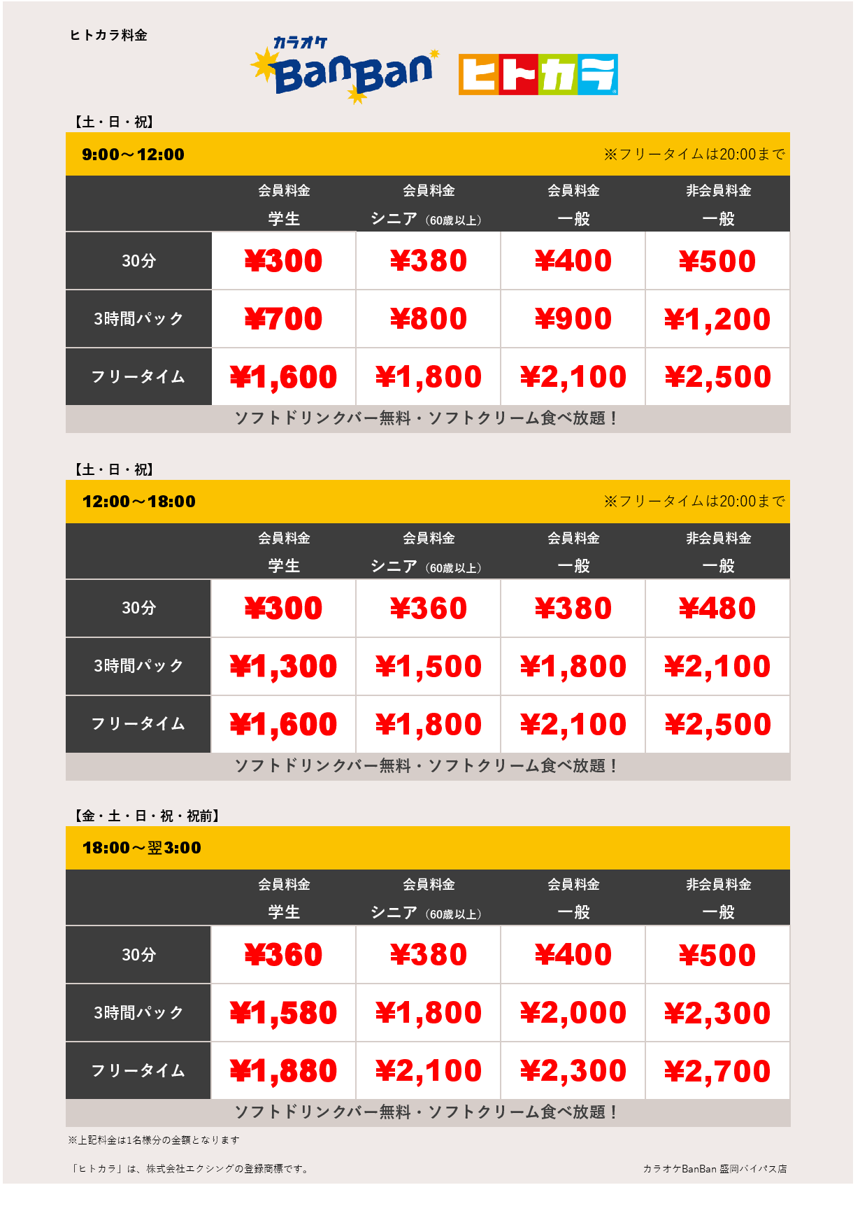 週末料金（ヒトカラ）表