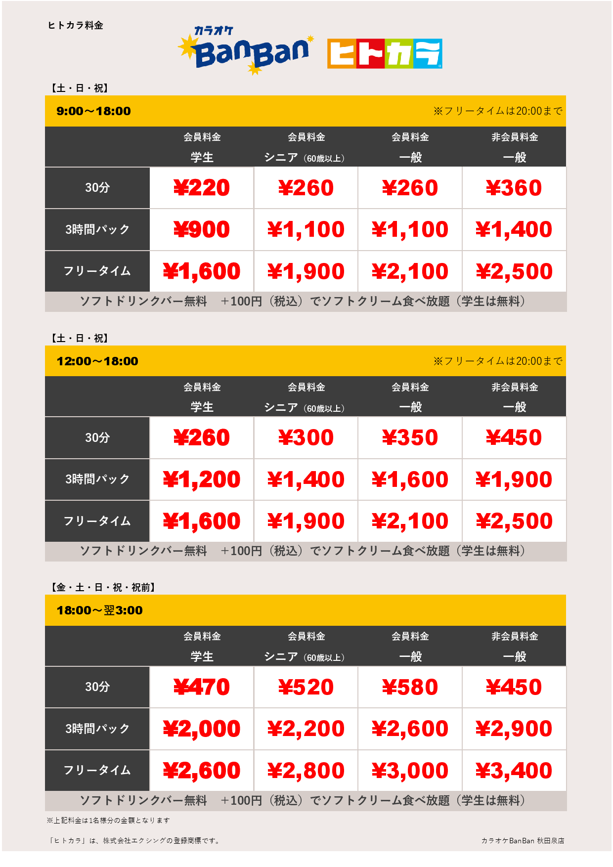週末料金（ヒトカラ）表