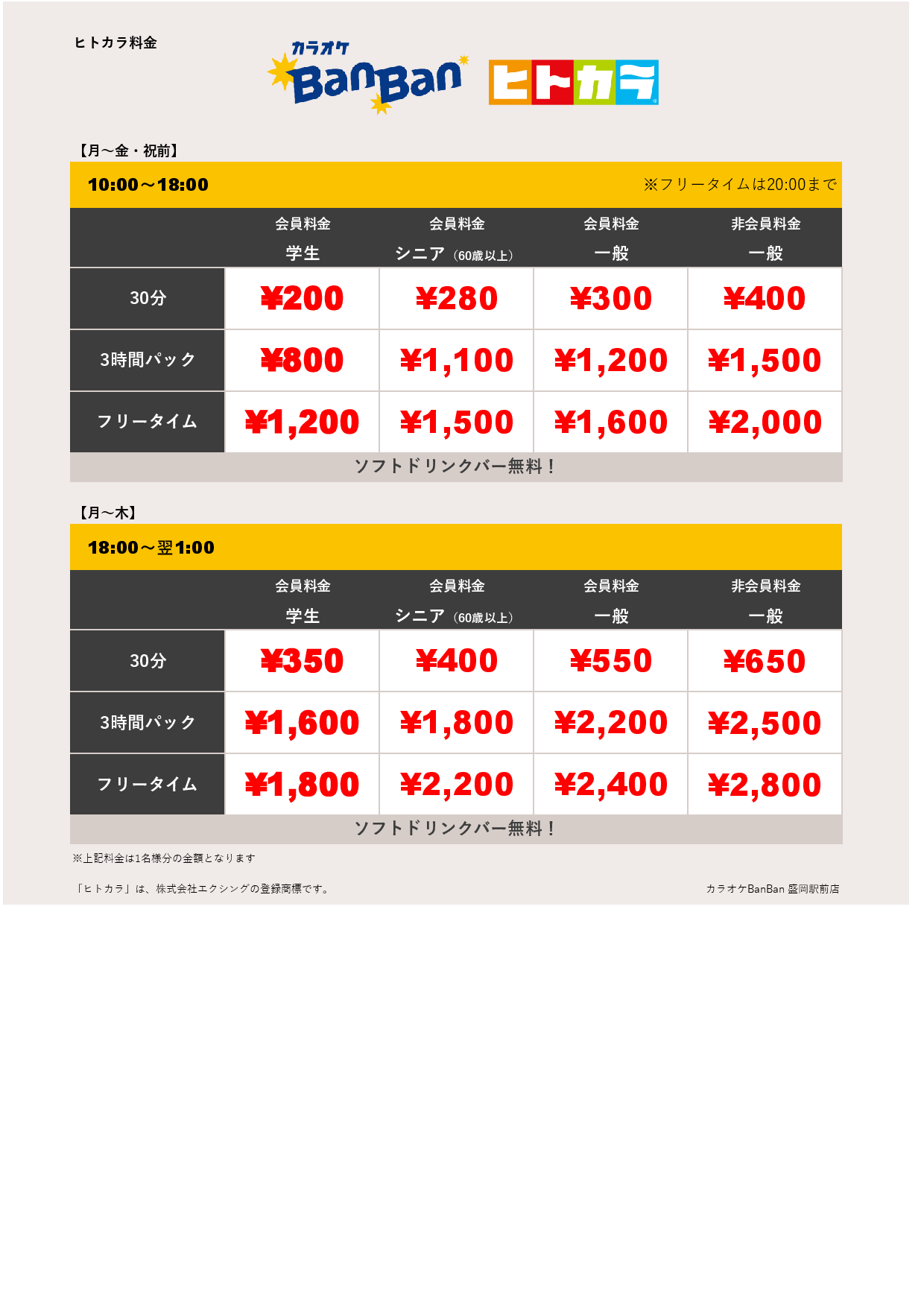 平日料金（ヒトカラ）表