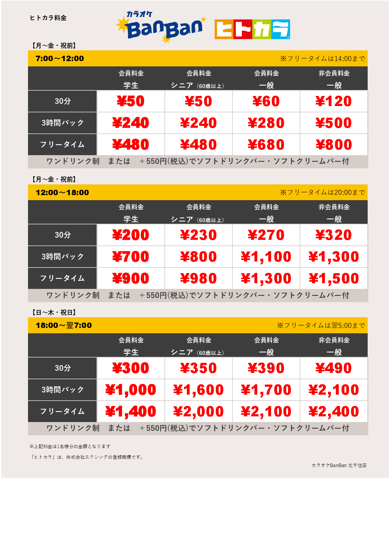平日料金（ヒトカラ）表