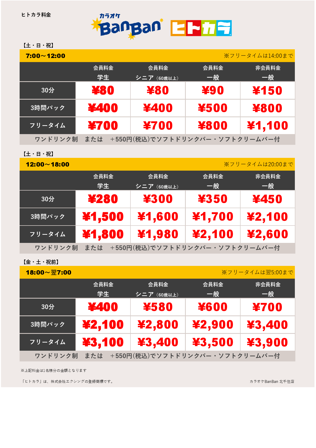 週末料金（ヒトカラ）表