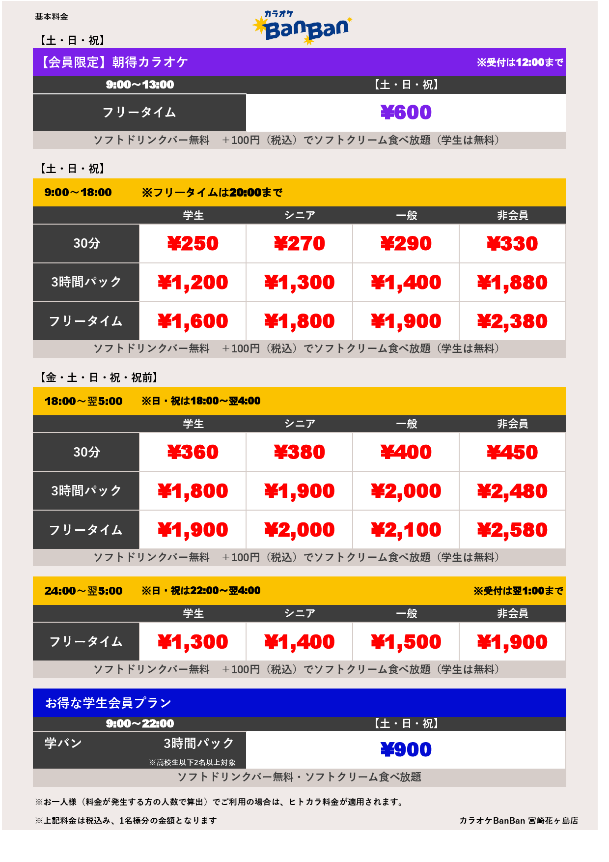 週末料金表