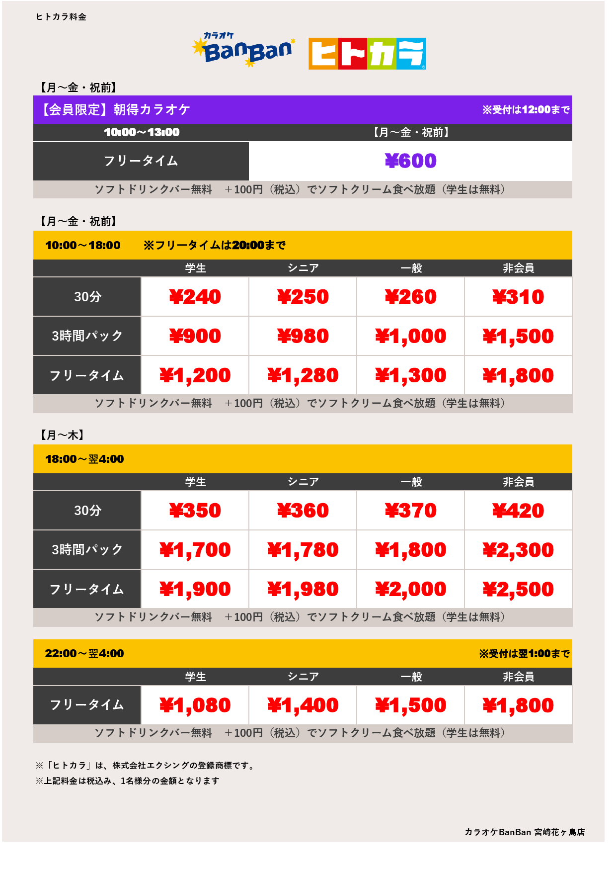 平日料金（ヒトカラ）表