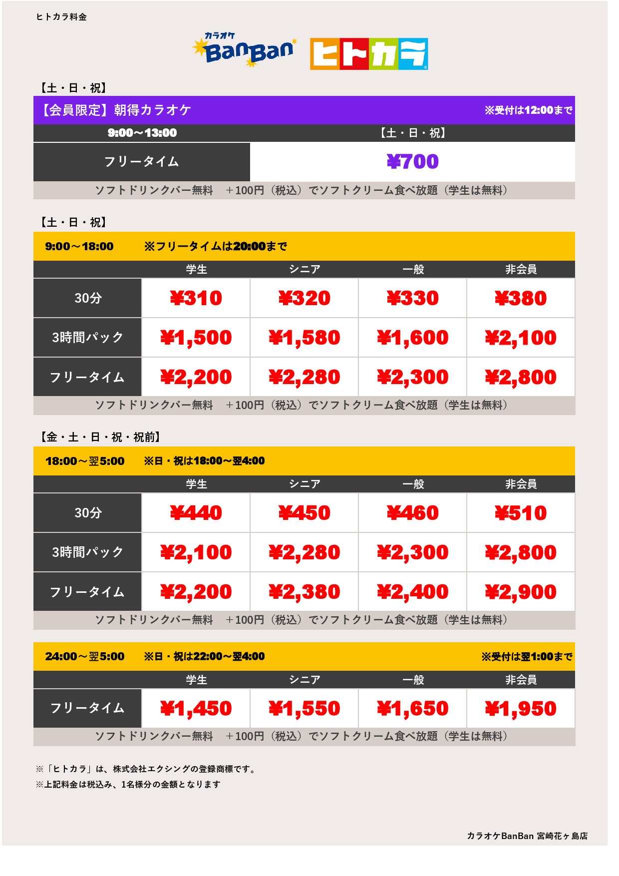 週末料金（ヒトカラ）表