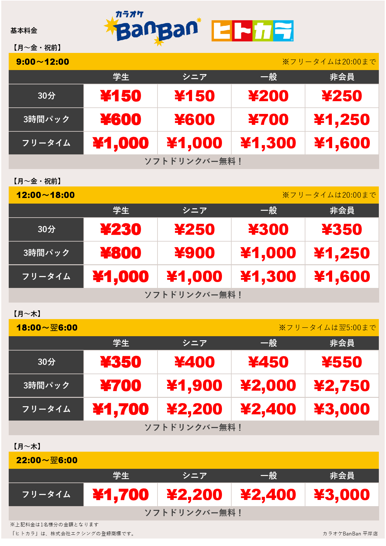 平日料金（ヒトカラ）表