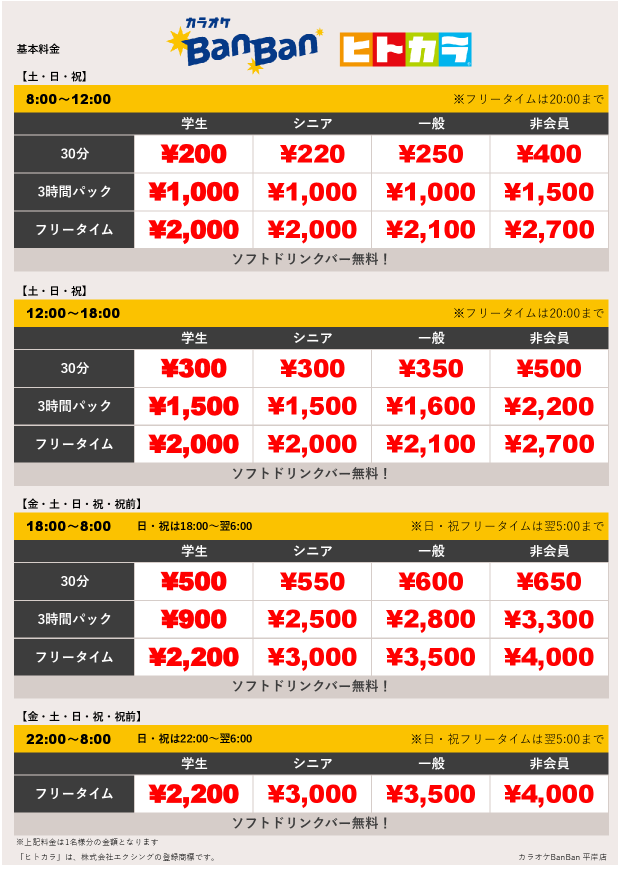 週末料金（ヒトカラ）表