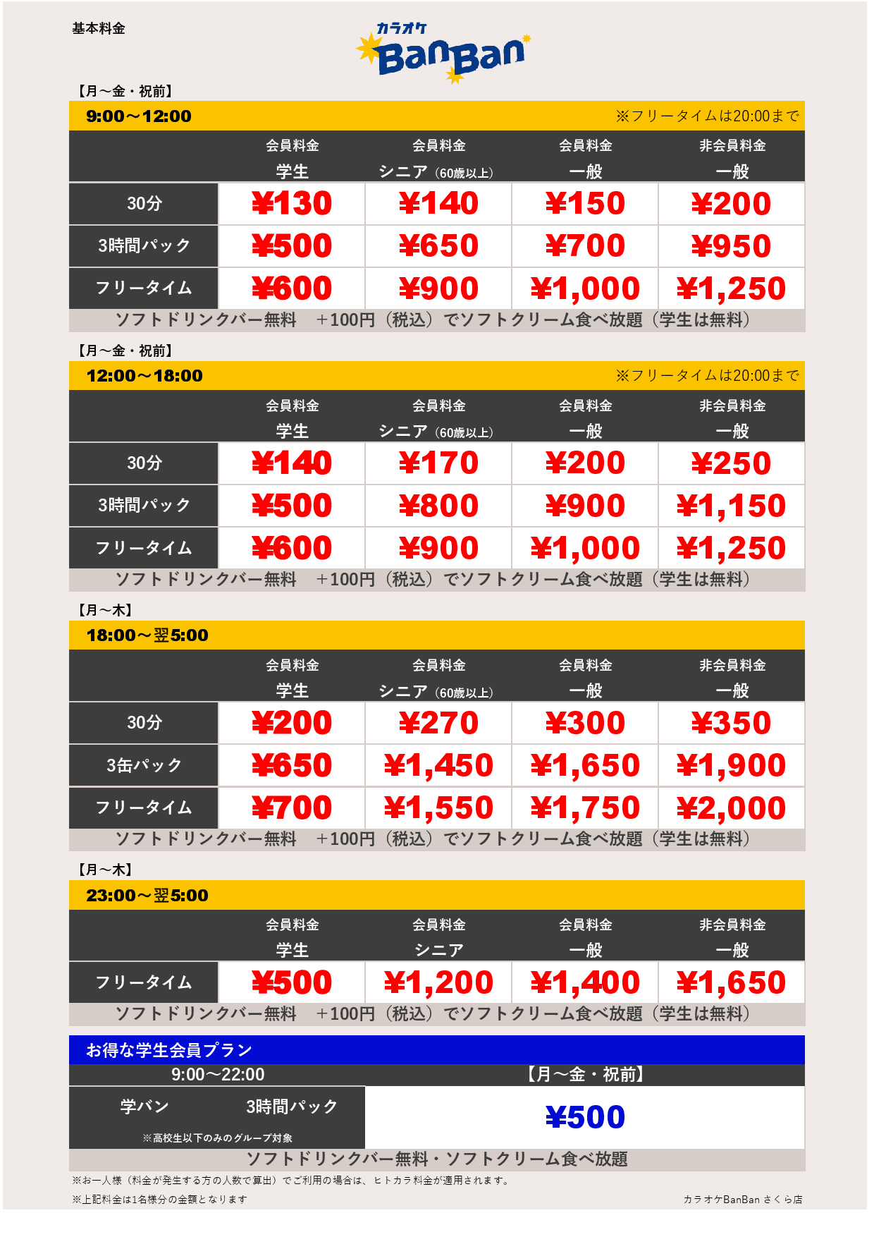 平日料金表