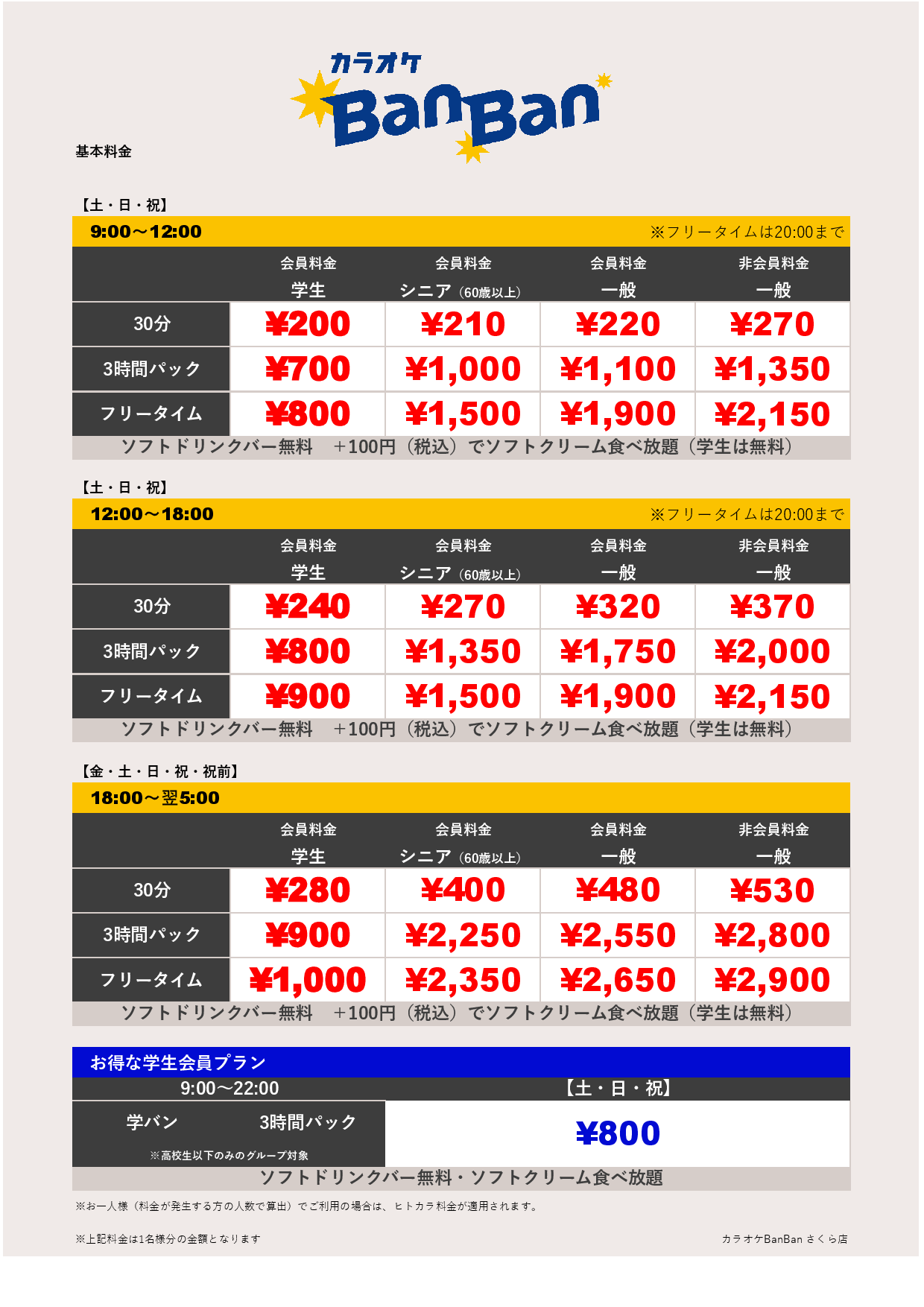 週末料金表