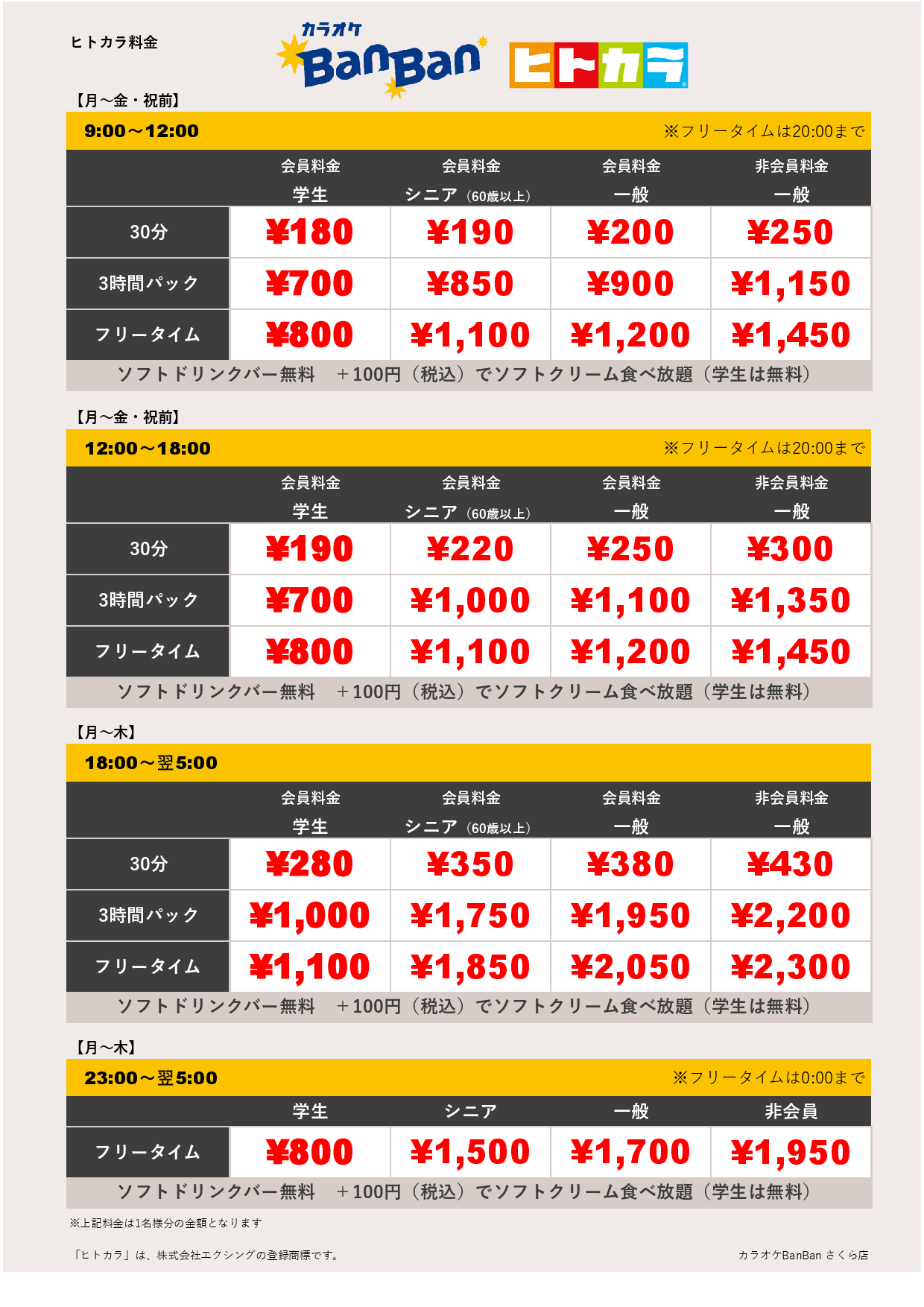平日料金（ヒトカラ）表