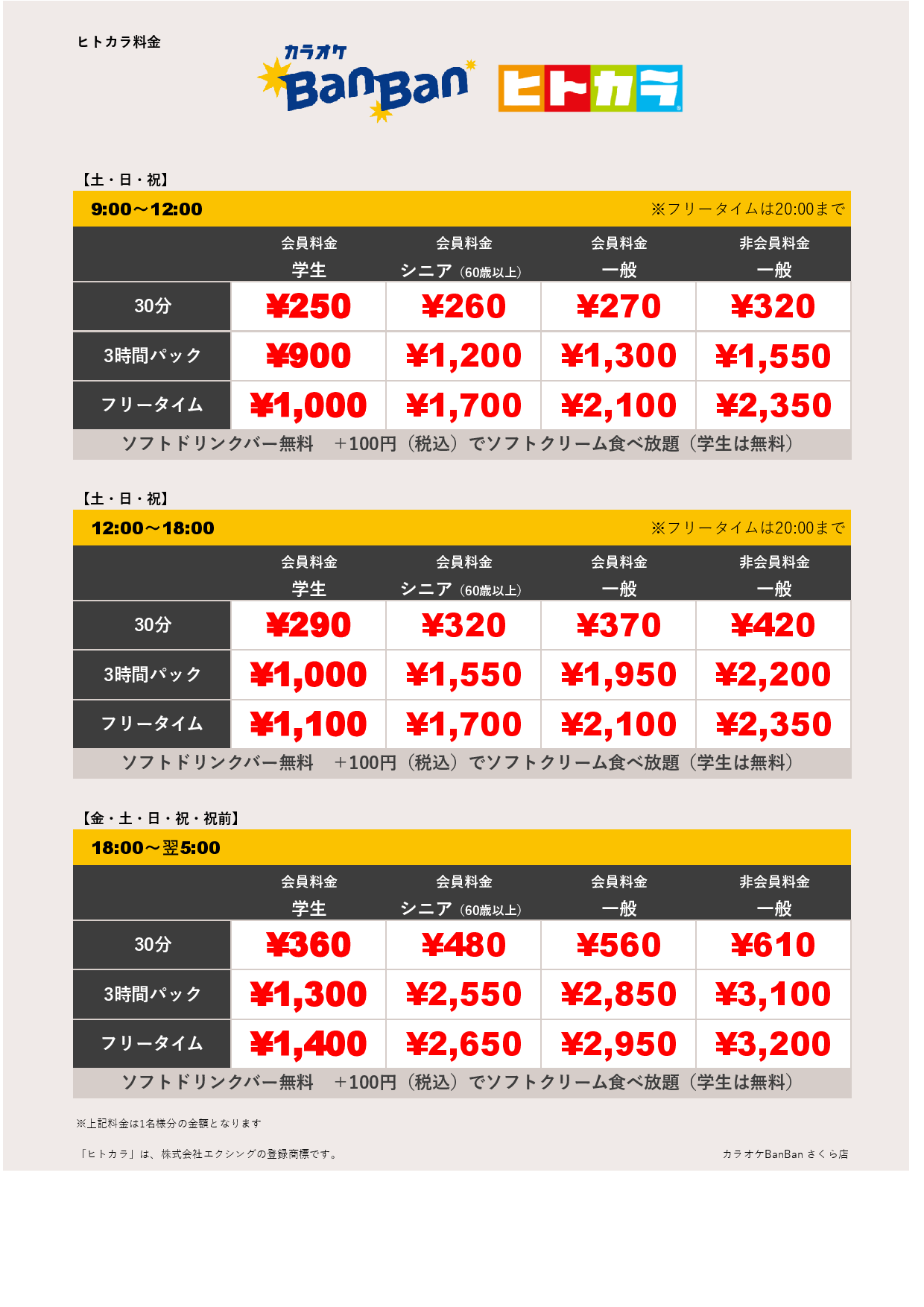 週末料金（ヒトカラ）表
