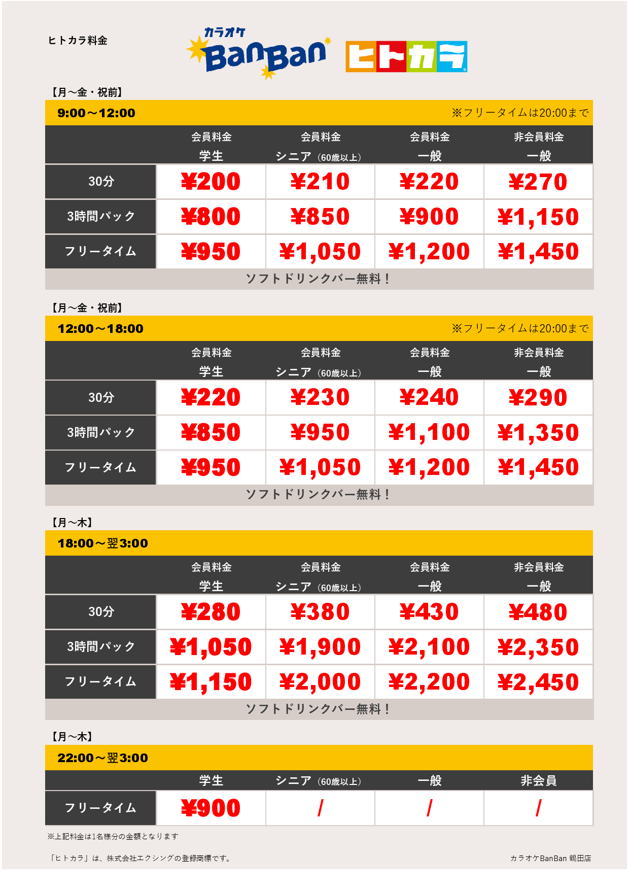 平日料金（ヒトカラ）表