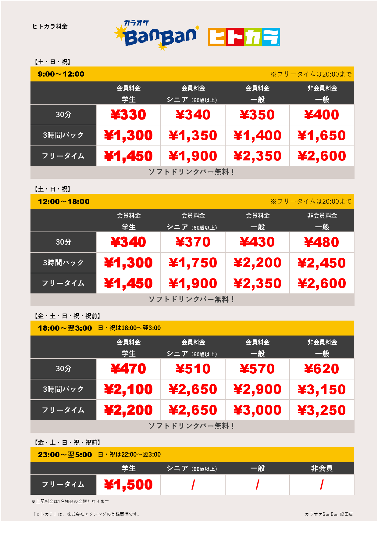 週末料金（ヒトカラ）表