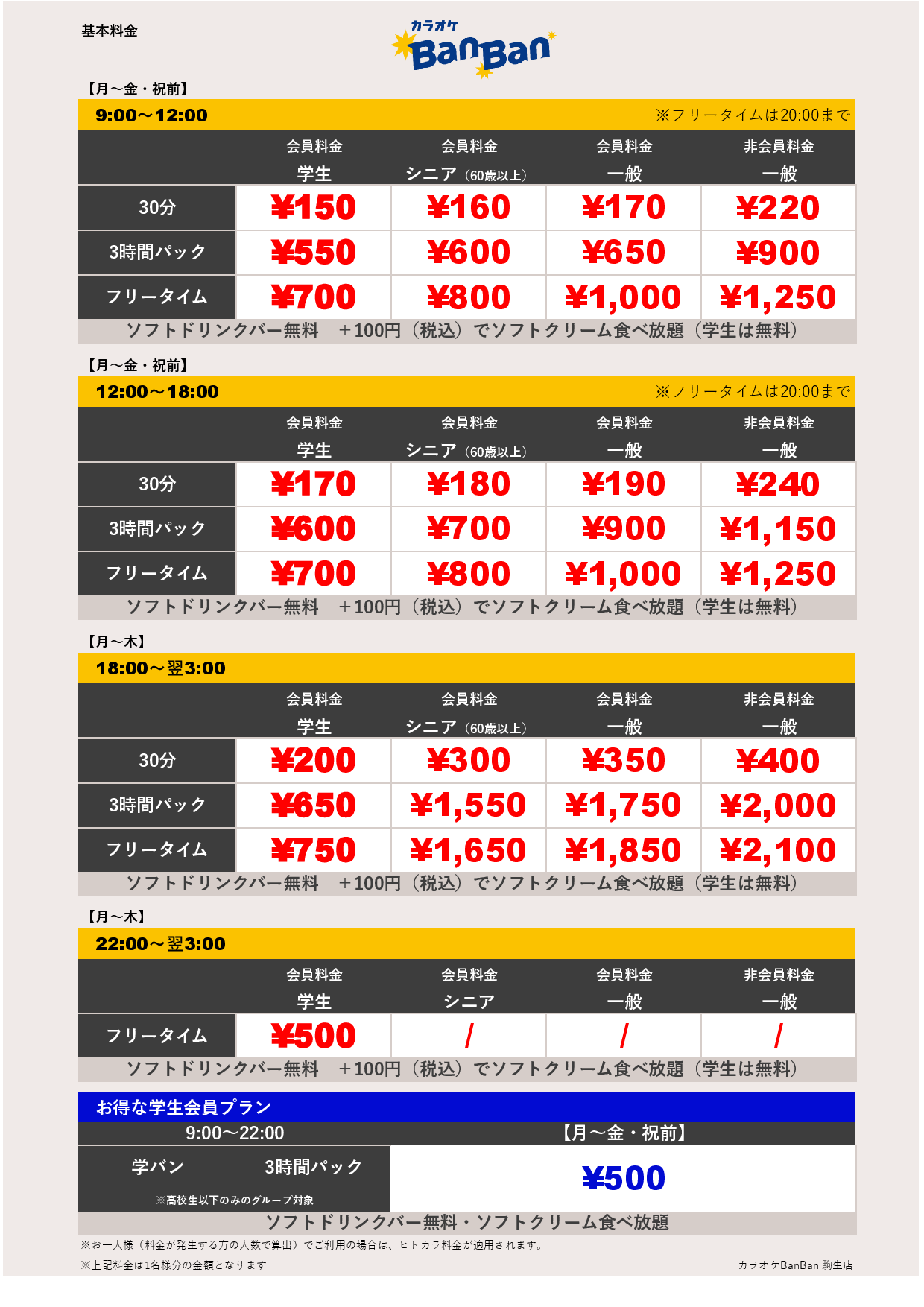 平日料金表