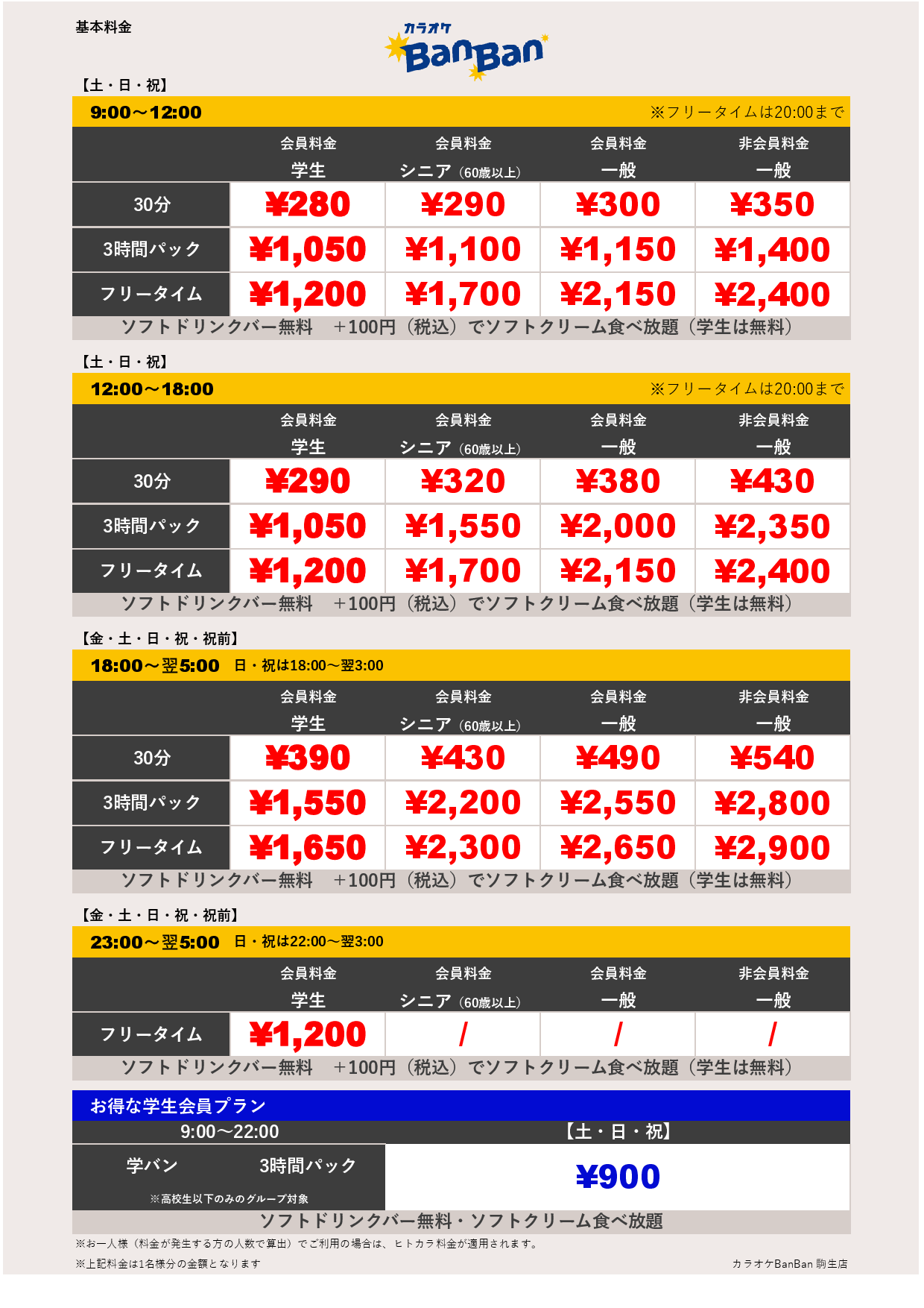 週末料金表