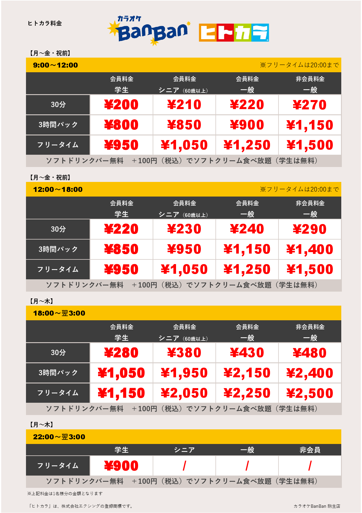 平日料金（ヒトカラ）表