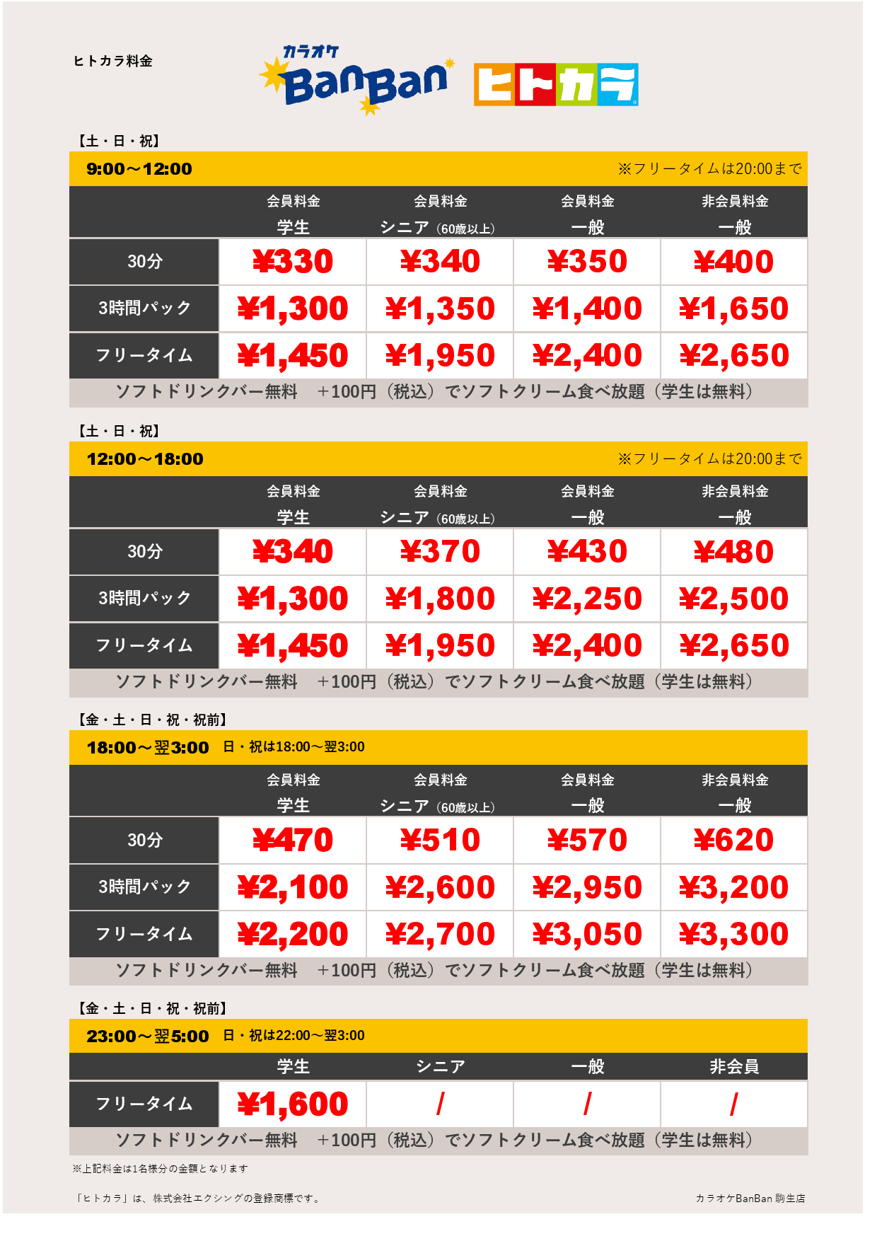 週末料金（ヒトカラ）表