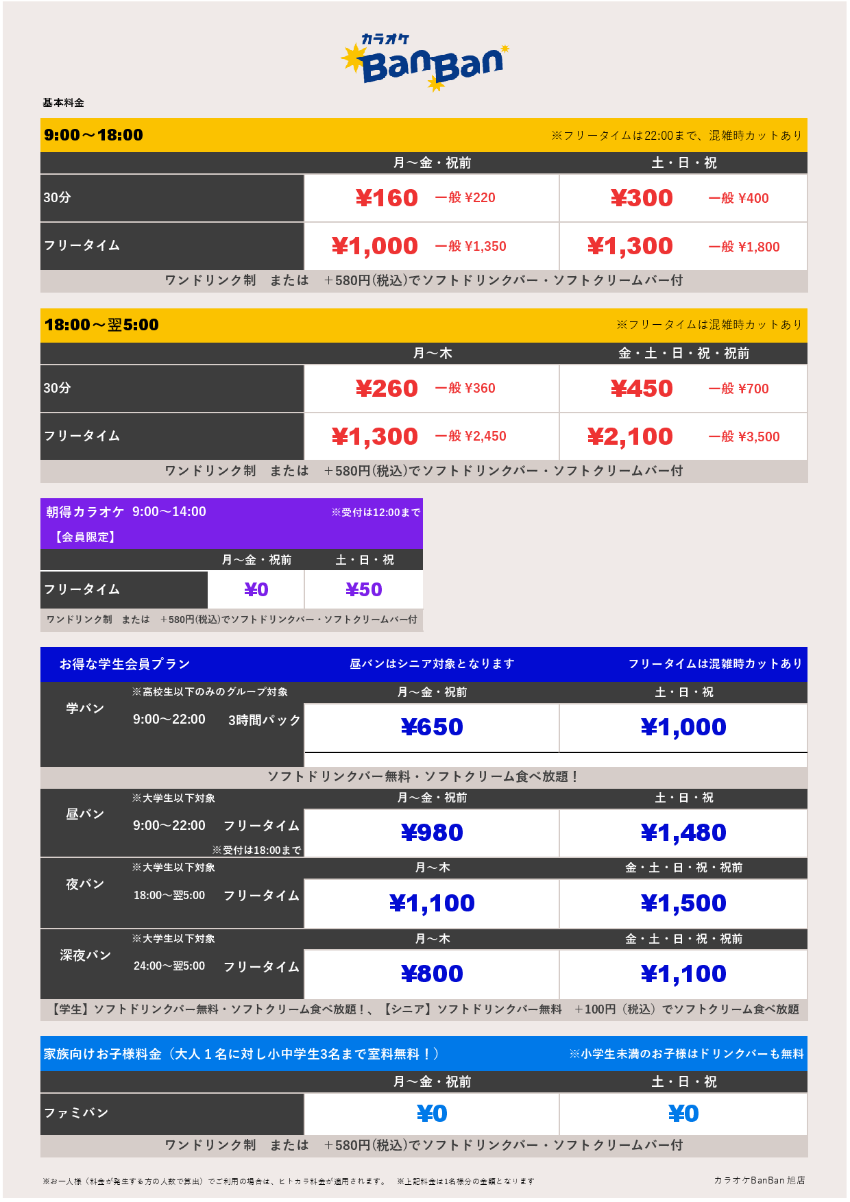 基本料金表