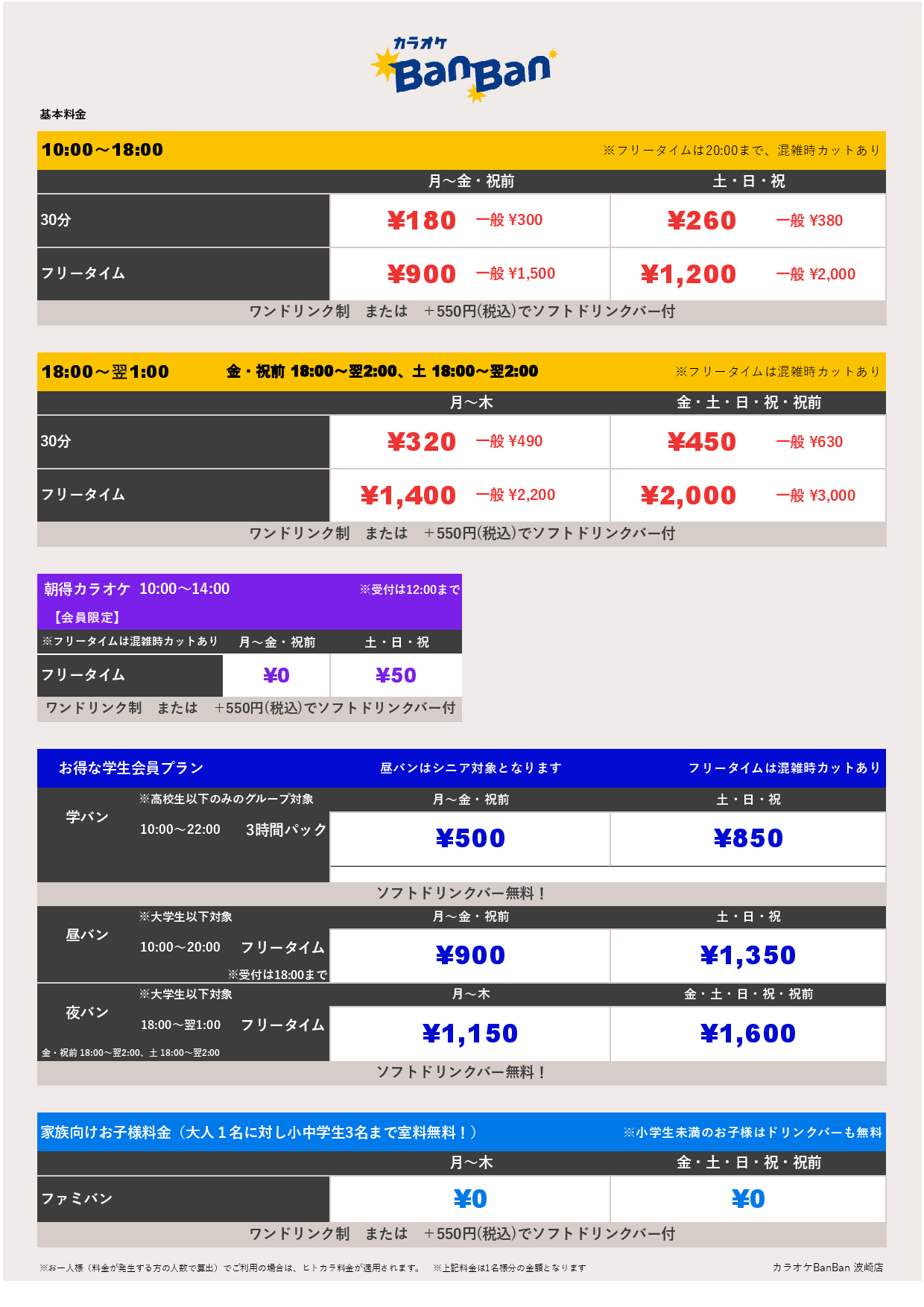 基本料金表