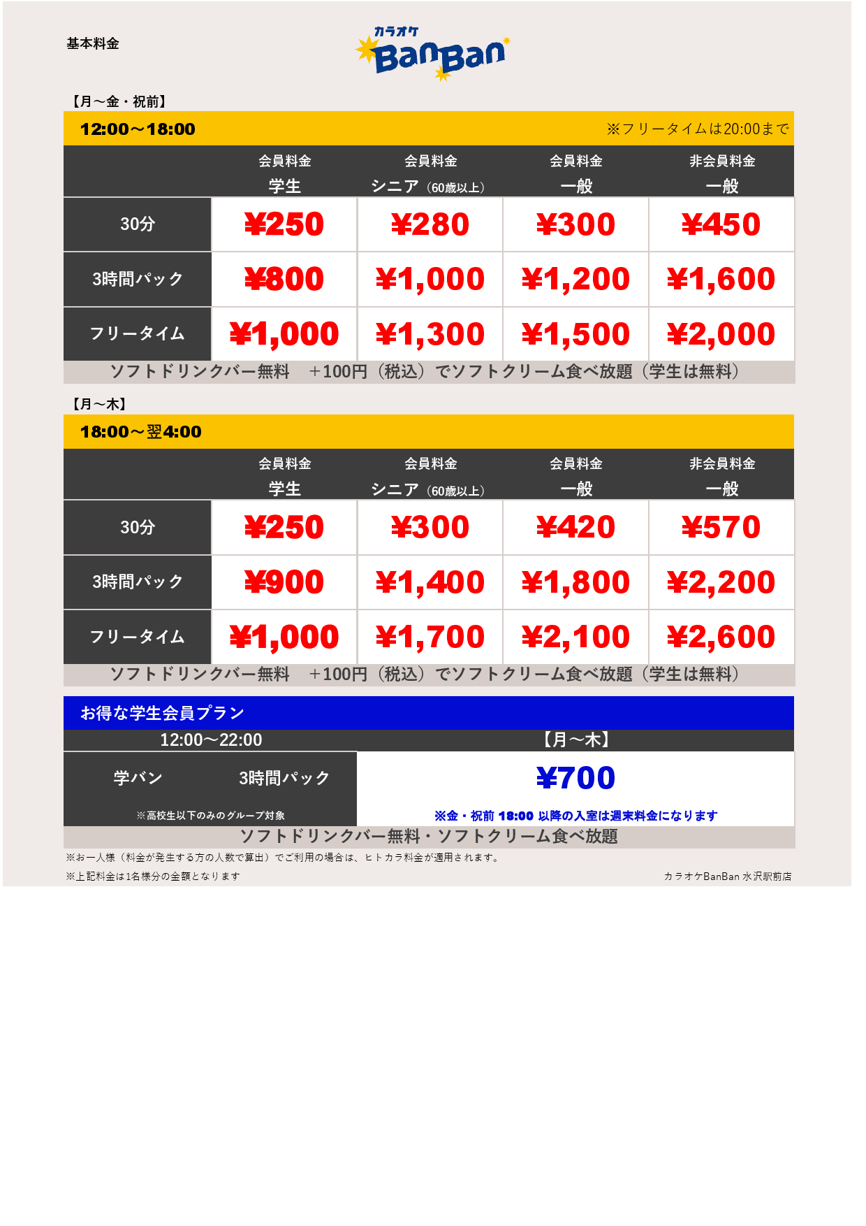 平日料金表