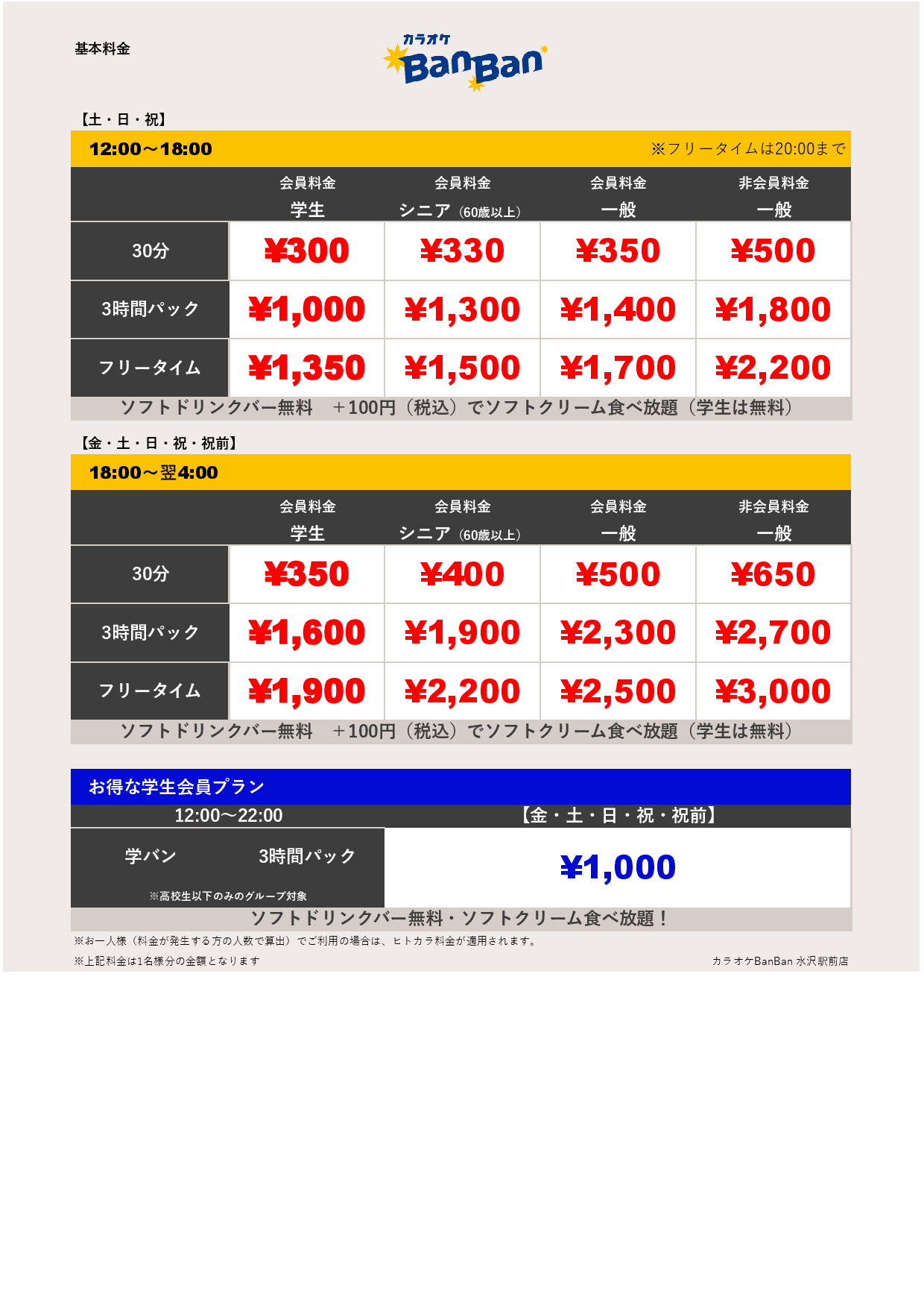 週末料金表