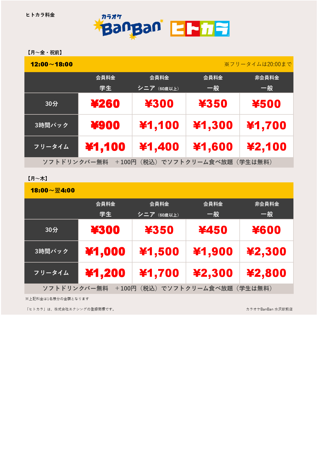 平日料金（ヒトカラ）表