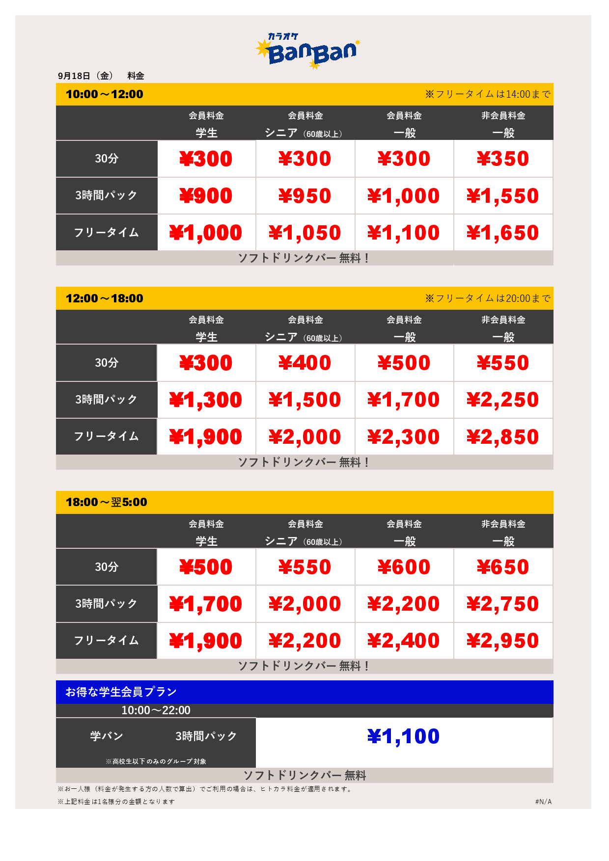 9月18日 料金表表